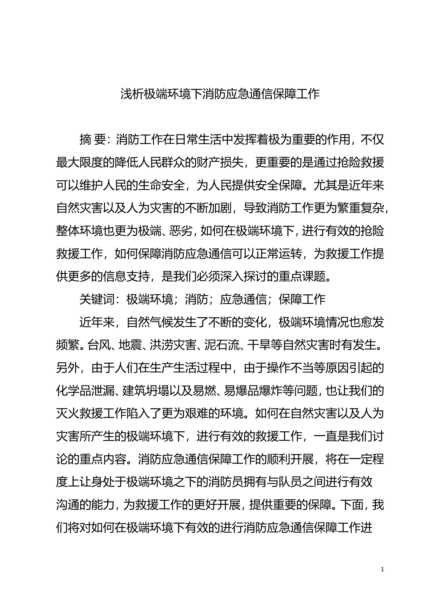 浅析极端环境下消防应急通信保障工作.doc 第1页