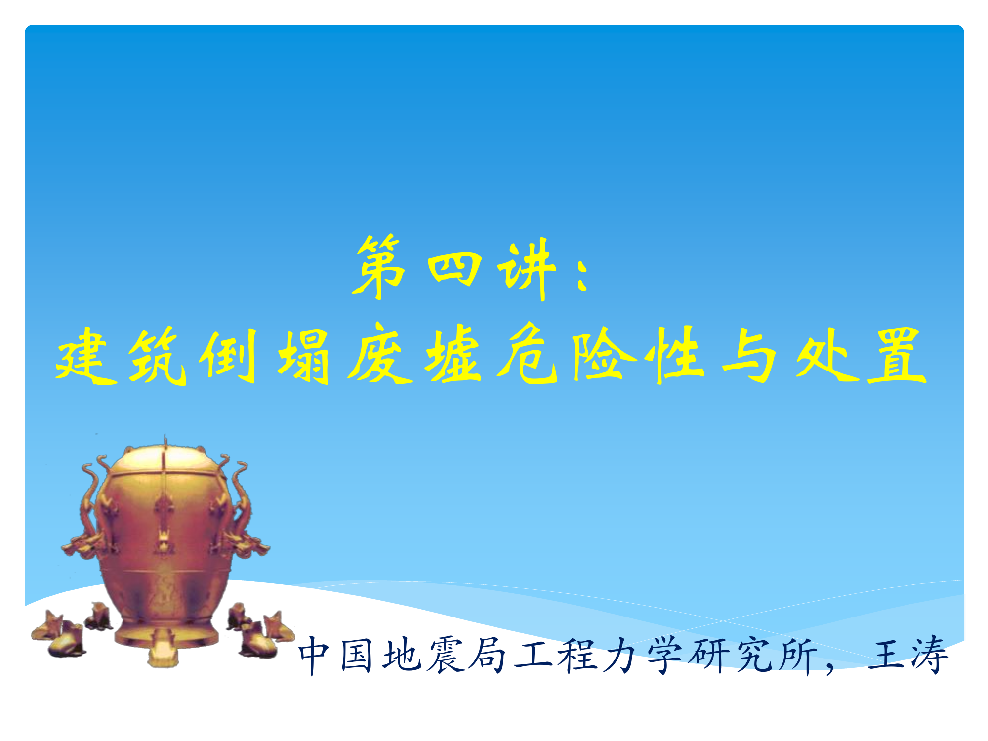 第4讲 建筑倒塌废墟危险性与处置.pdf 第1页