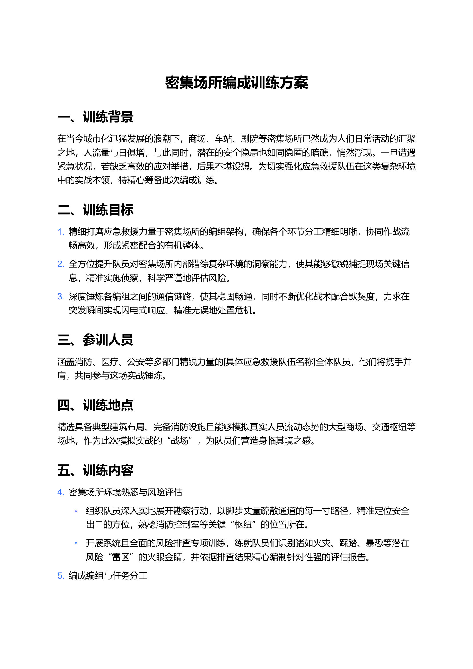 人员密集场所编成训练 第1页