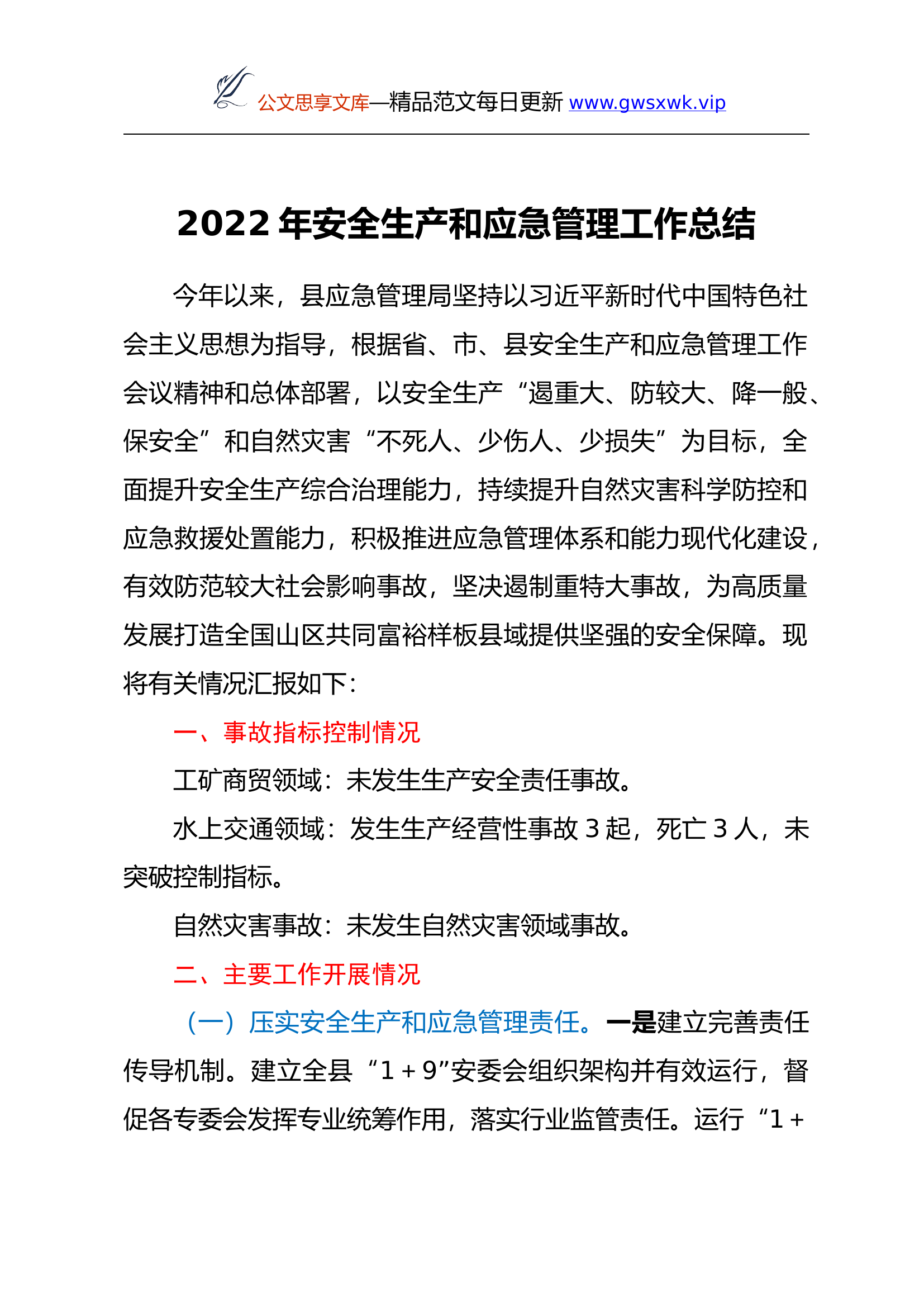 2022年安全生产和应急管理工作总结.docx 第1页