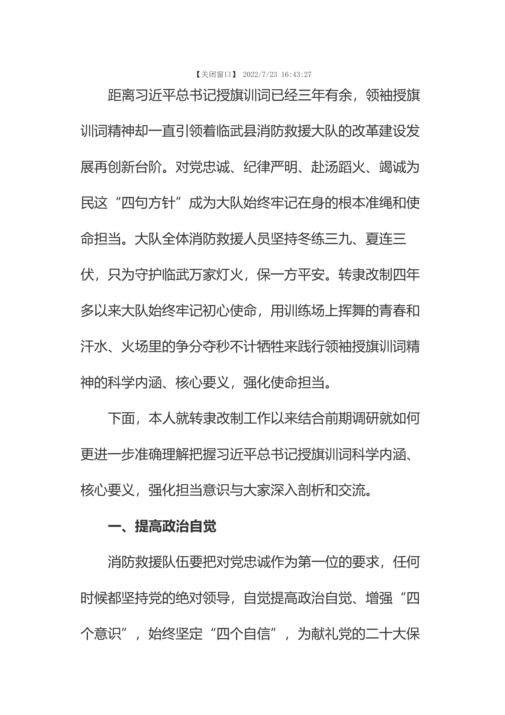 精品：浅谈如何准确理解把握总书记授旗训词科学内涵、核心要义，强化担当意识.docx 第1页