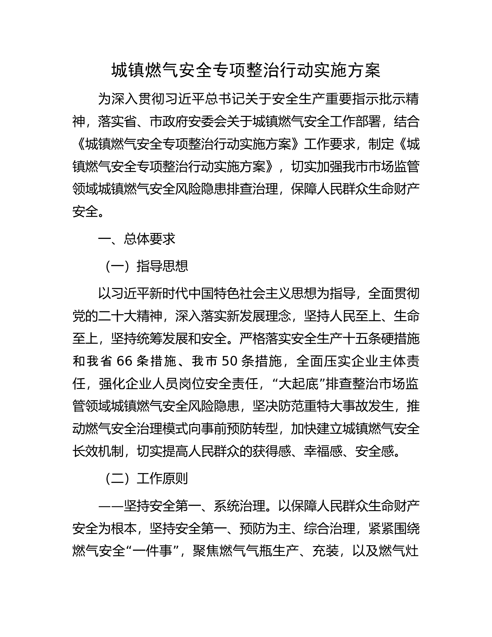 城镇燃气安全专项整治行动实施方案.docx 第1页