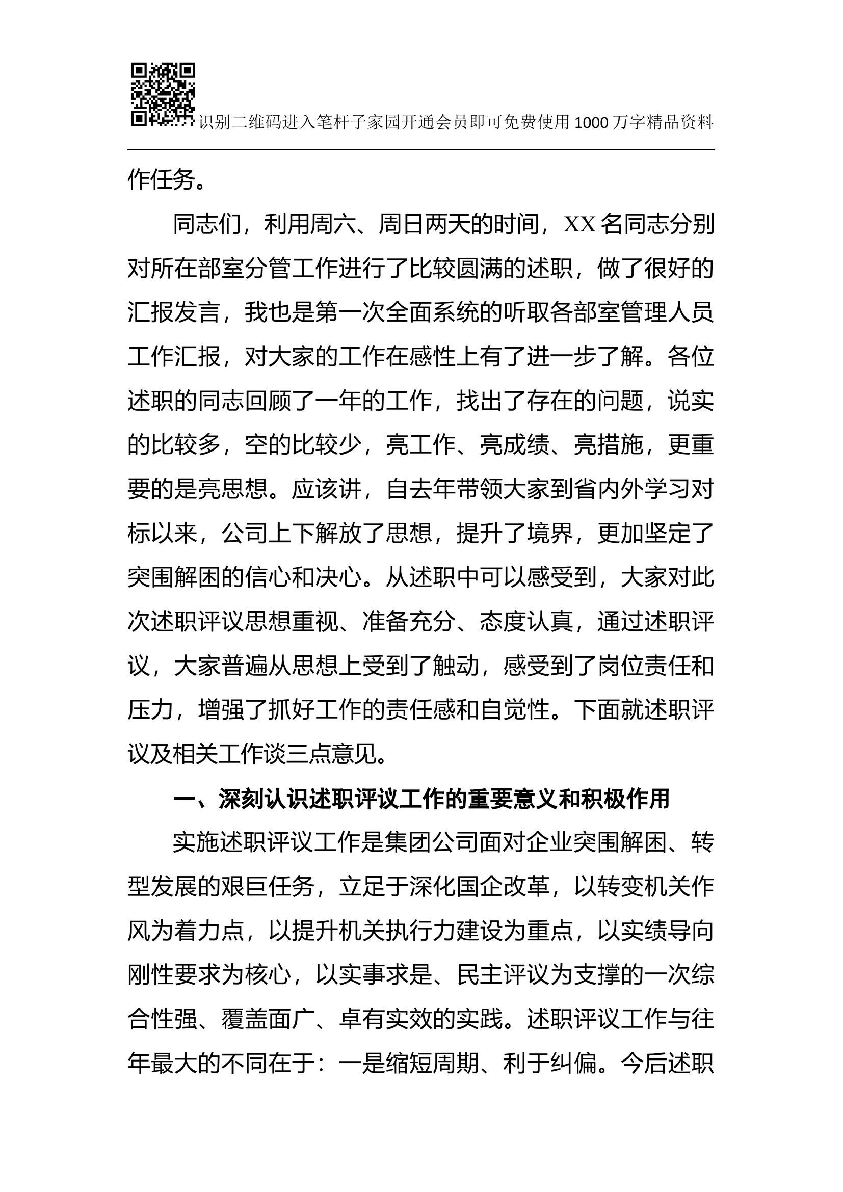 集团党委书记在中层管理人员述职评议会议上的讲话（范文）.docx 第2页