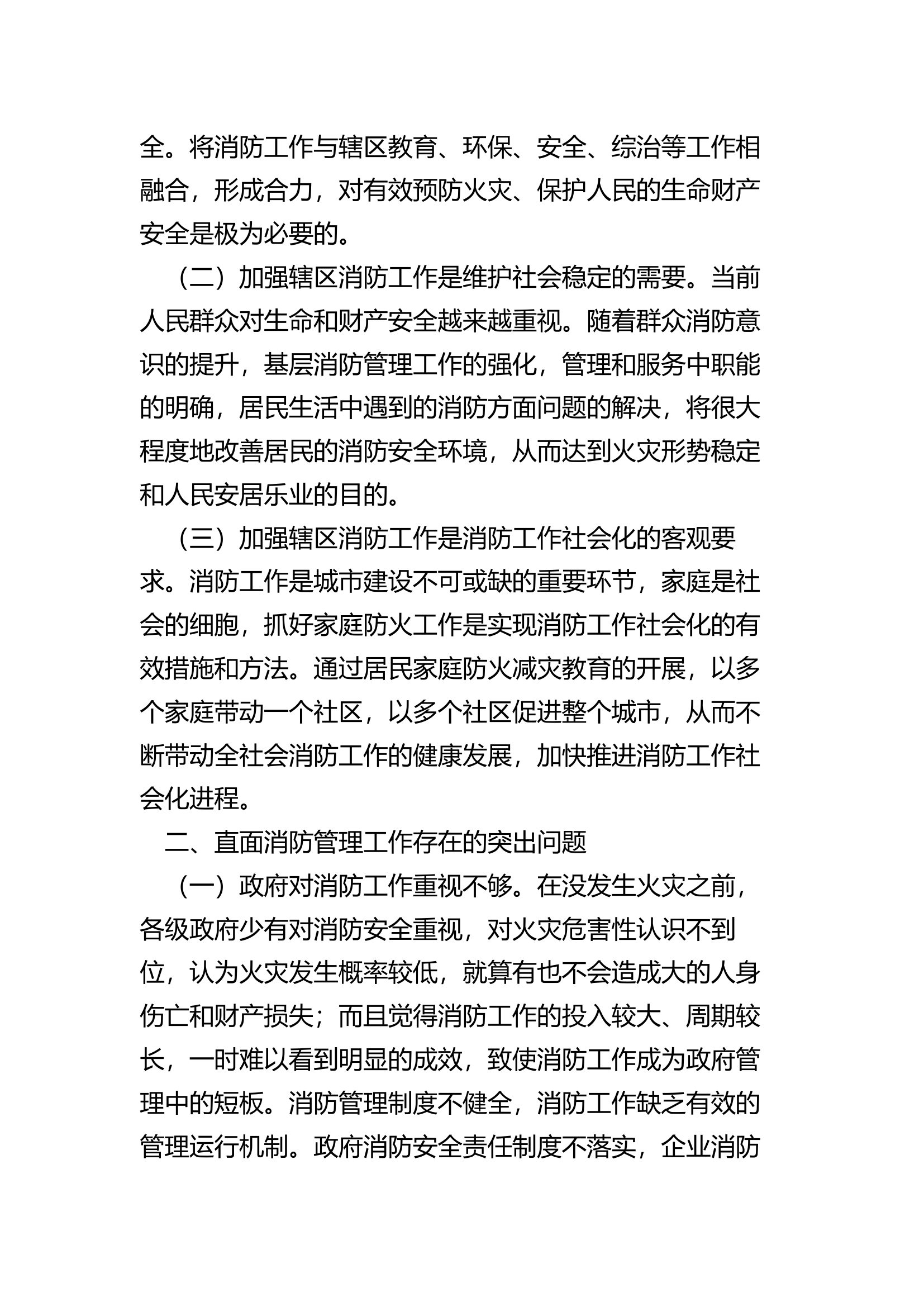 浅析如何做好辖区消防工作.docx 第2页