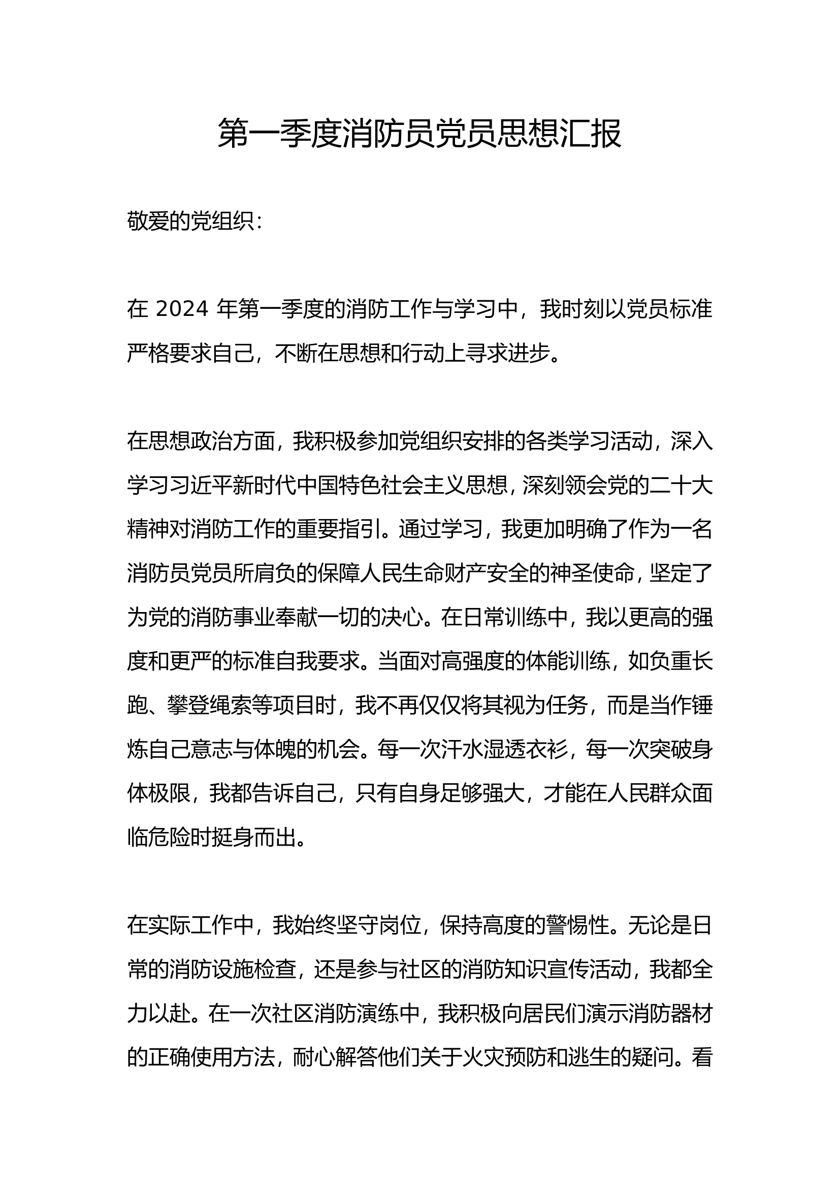 2024年党员思想汇报（四个季度）.wps 第1页