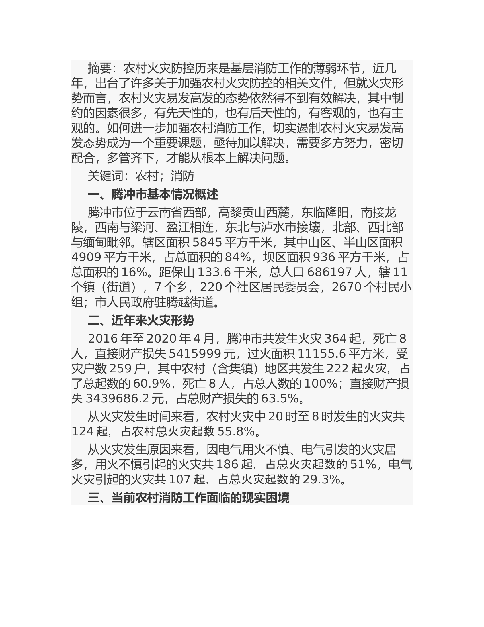 浅析如何加强和改进农村消防工作.rtf 第1页