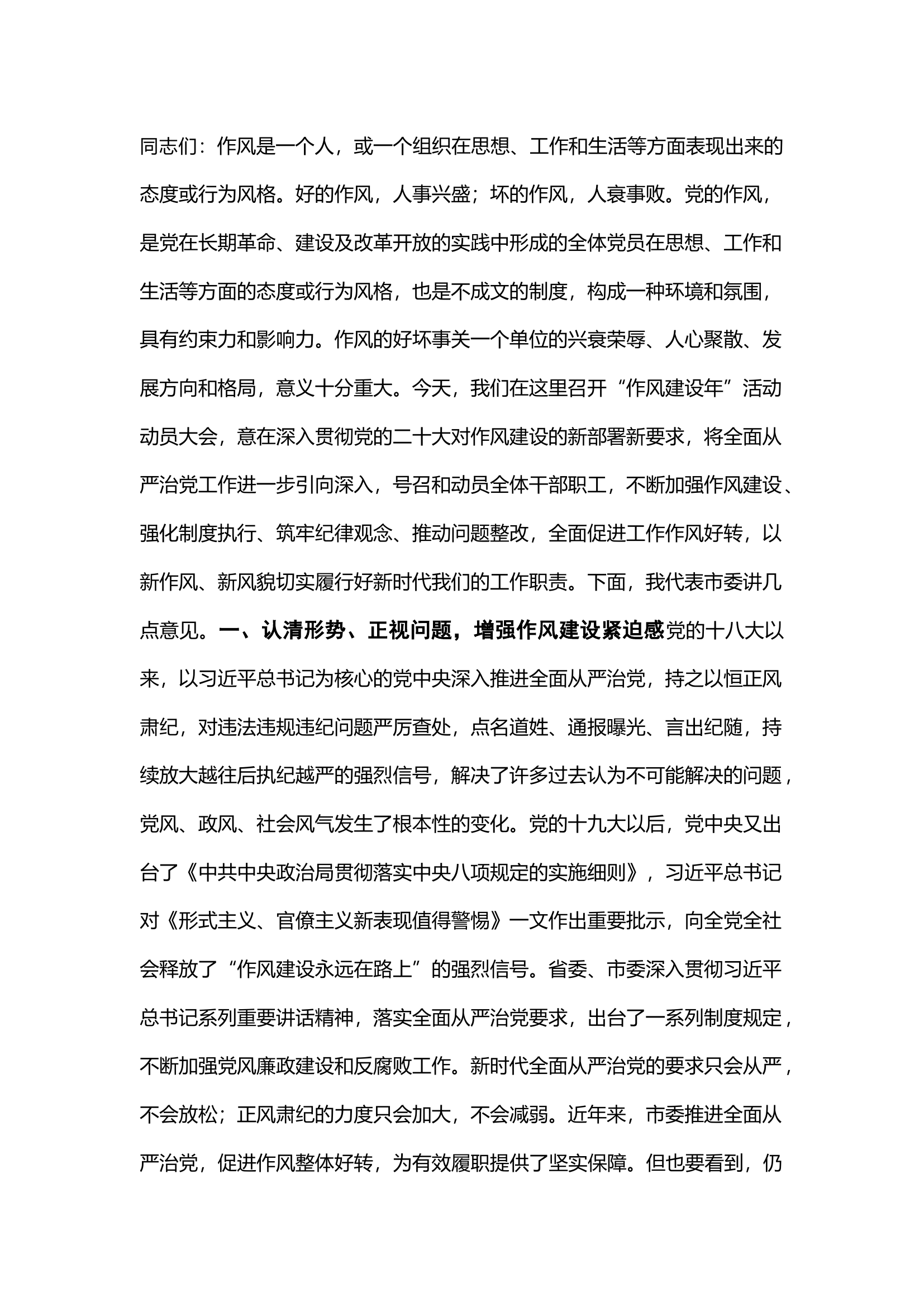 栀夏：在“作风建设年”动员大会上的讲话提纲（作风建设方面存在的“五个有之”问题）.docx 第1页