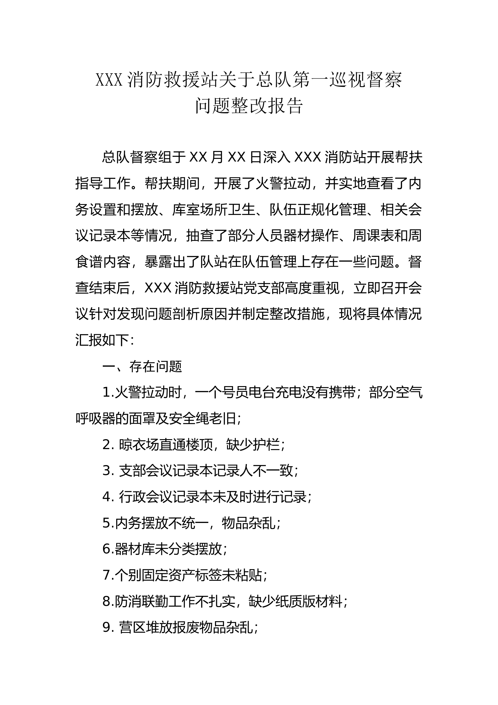 消防站关总队第督察问题整改报告.docx 第1页