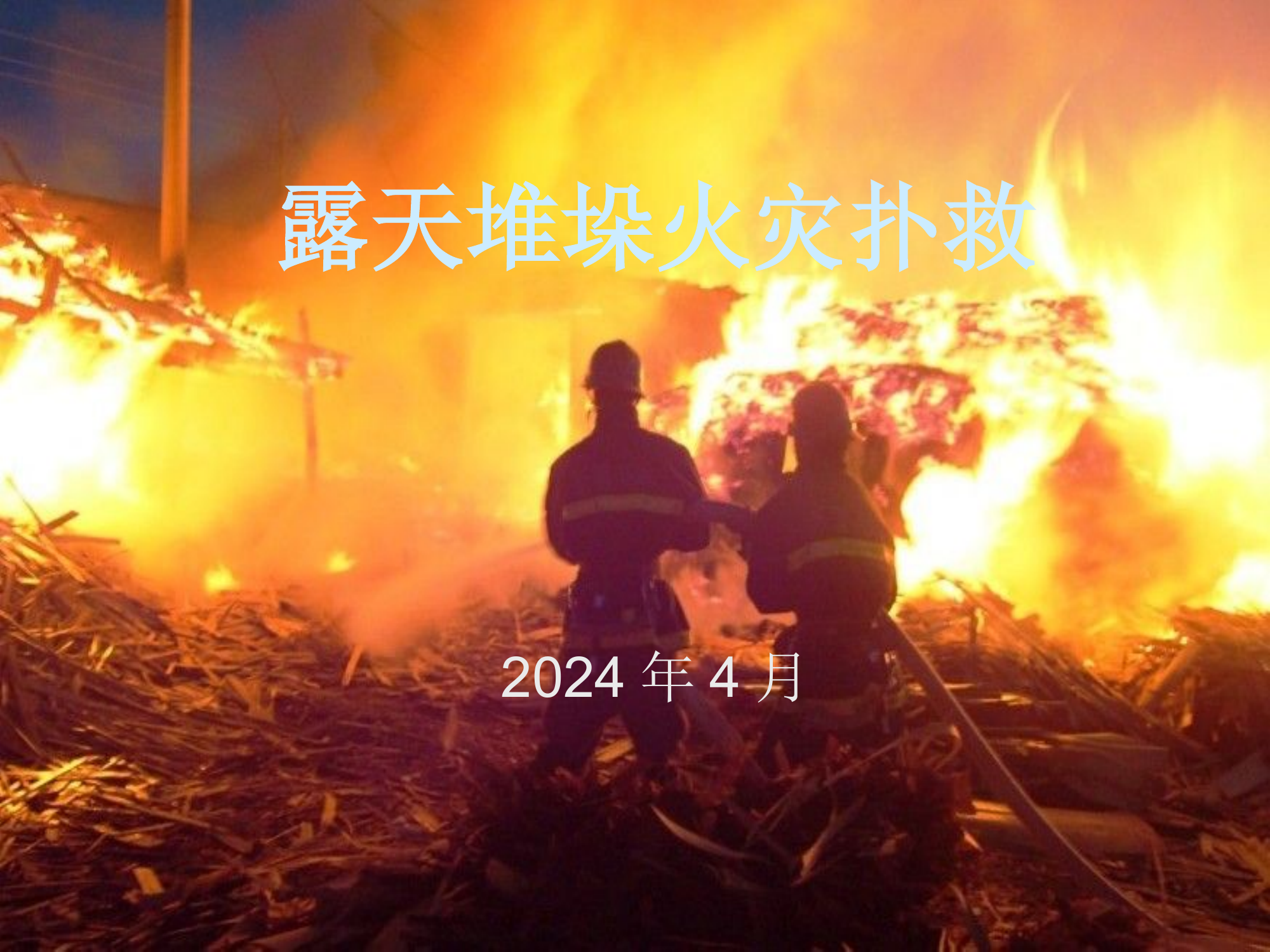 露天堆垛火灾扑救.pptx 第1页