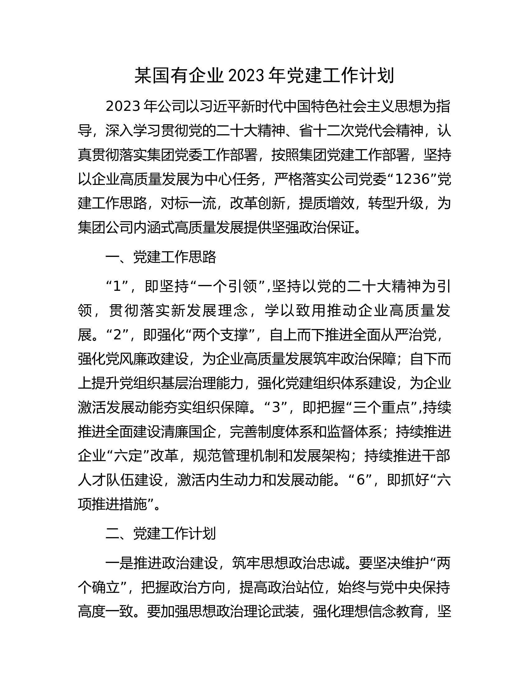 某国有企业2023年党建工作计划.docx 第1页
