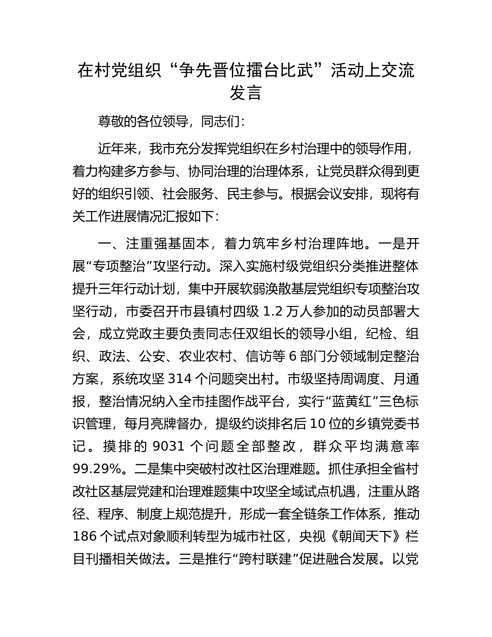 在村党组织&ldquo;争先晋位擂台比武&rdquo;活动上交流发言.docx 第1页