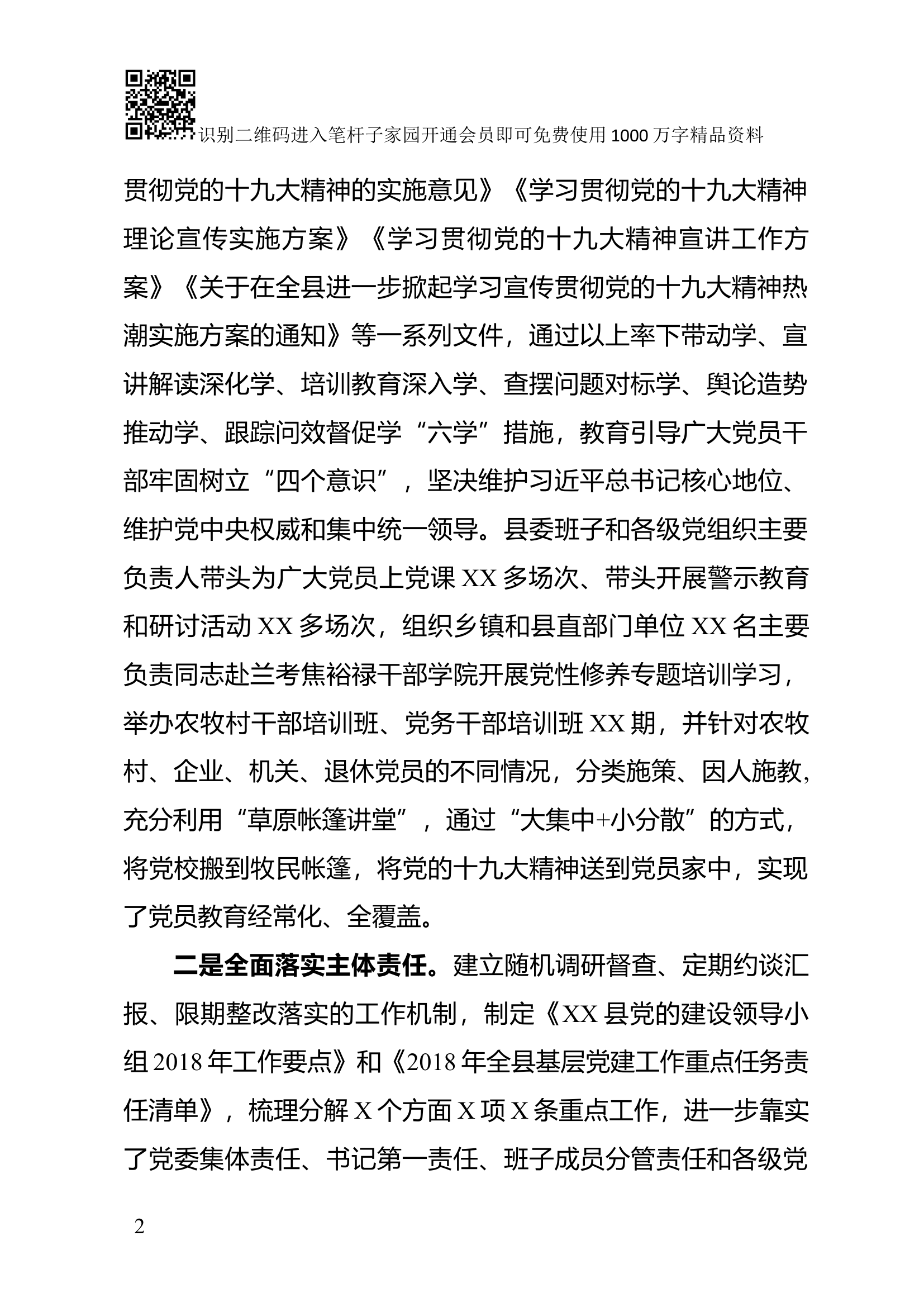 中共XX县委2018年工作总结(范文).docx 第2页