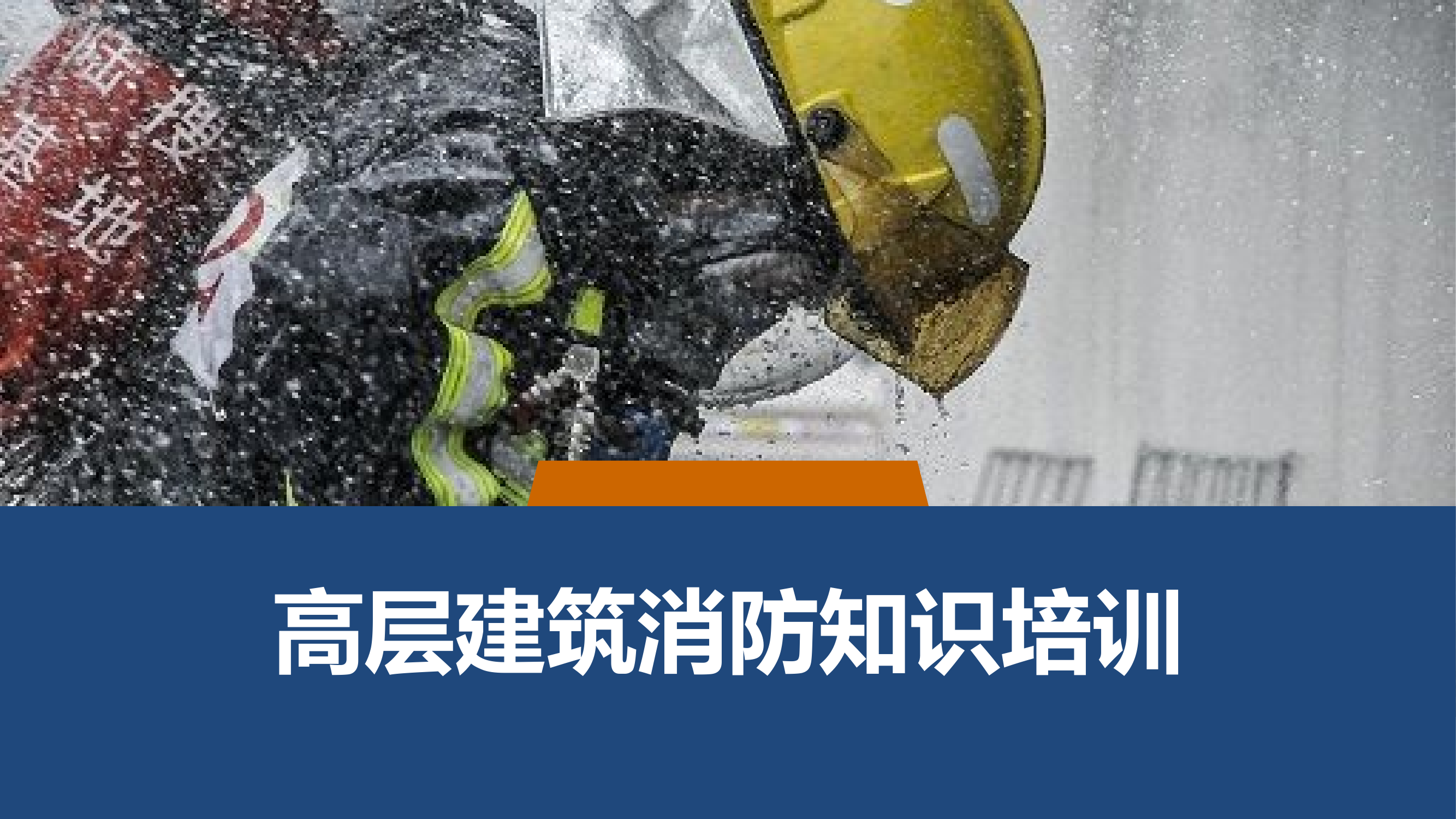 高层建筑消防知识培训.pptx 第1页