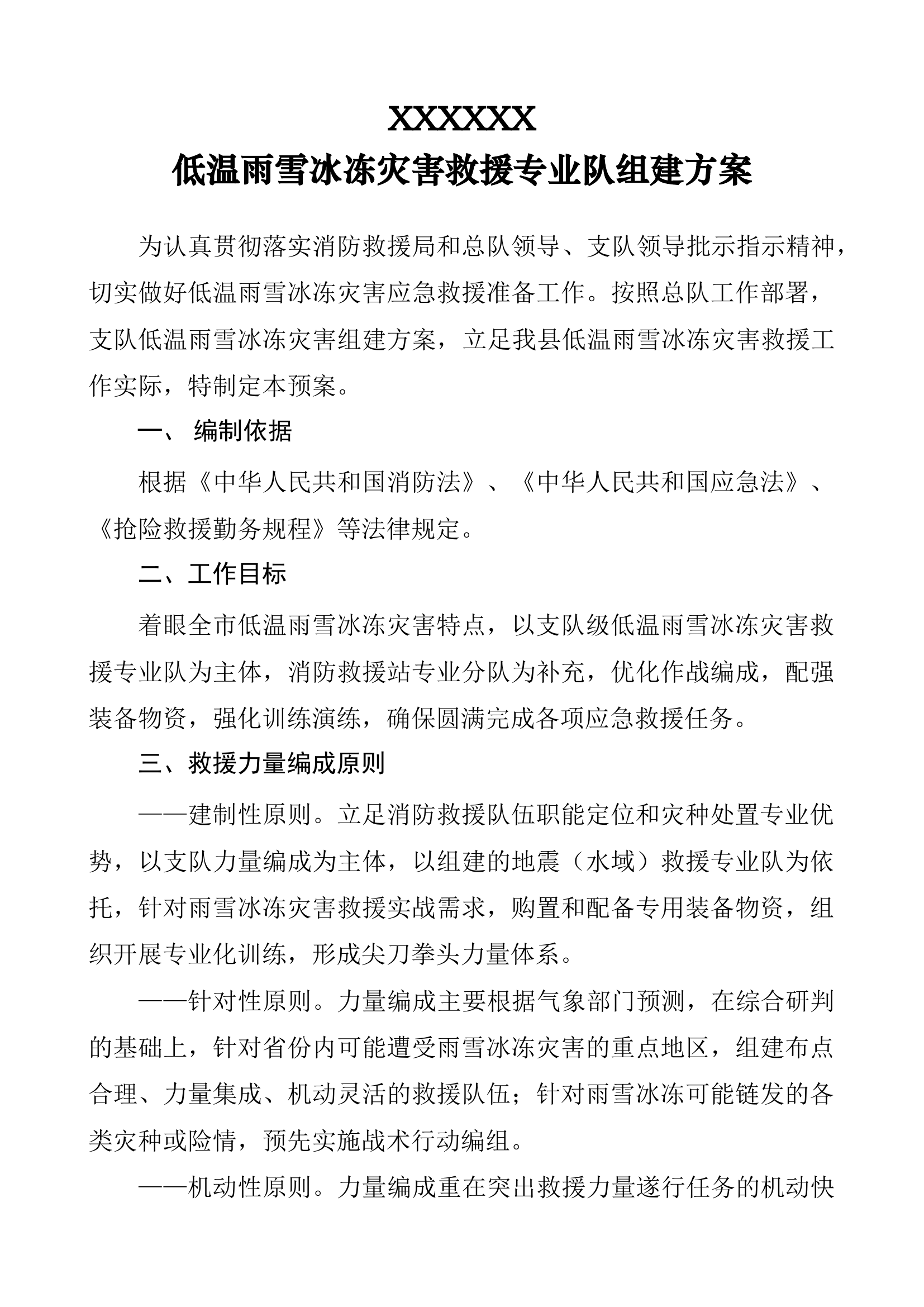 XXX低温雨雪冰冻灾害救援专业队组建方案.docx 第1页