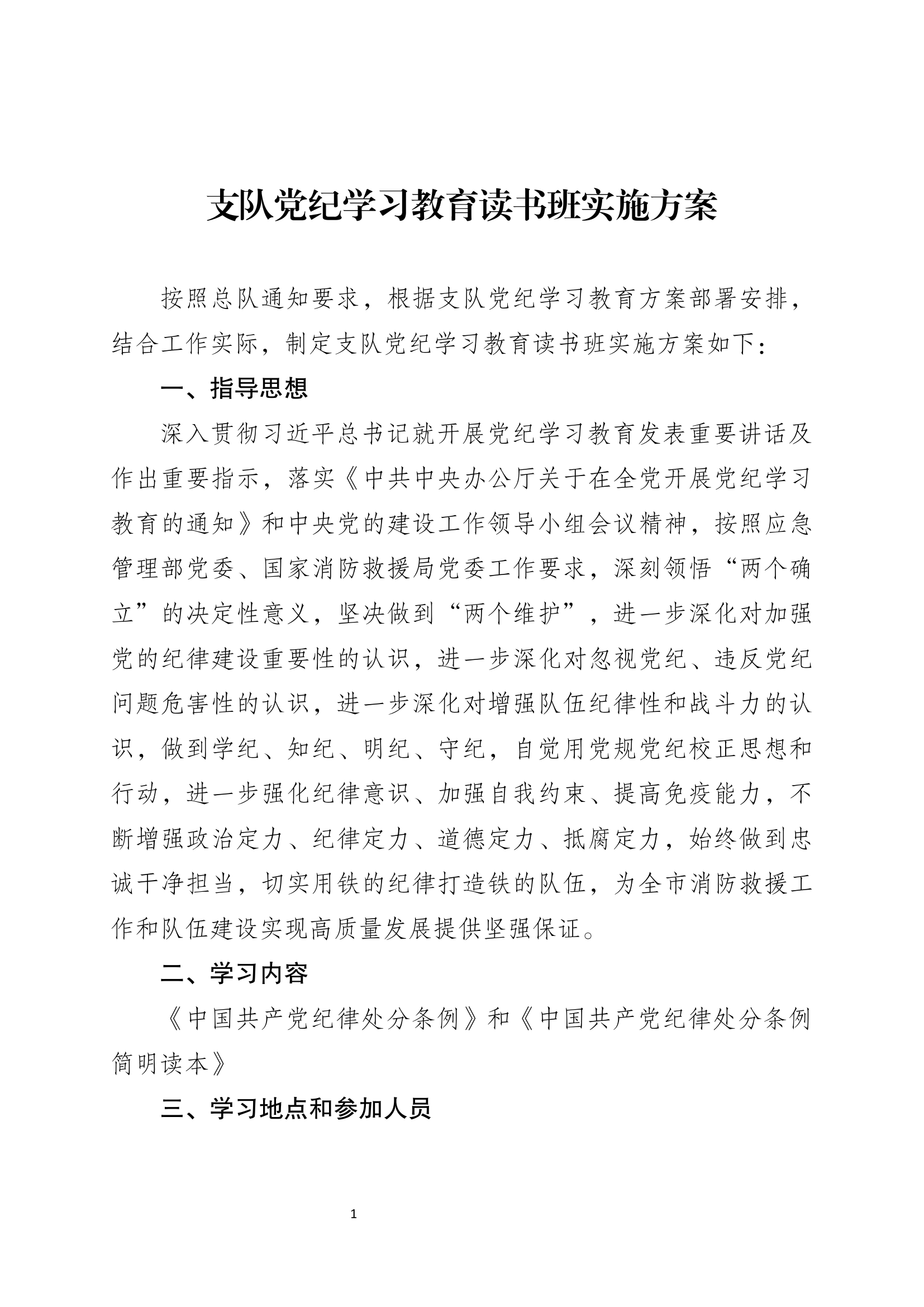 xx党纪学习教育读书班实施方案.docx 第1页