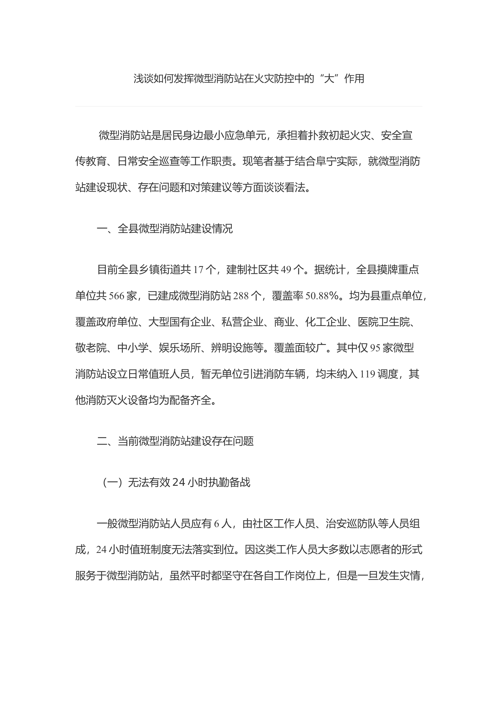 浅谈如何发挥微型消防站在火灾防控中的“大”作用.docx 第1页