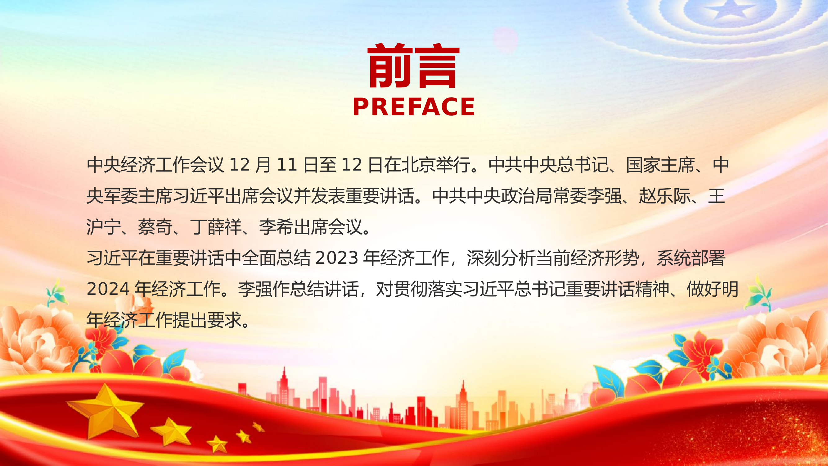 要点梳理2024中央经济工作会议PPT大气党建风2024年经济工作坚持稳中求进以进促稳先立后破的总体要求课件.pptx 第2页