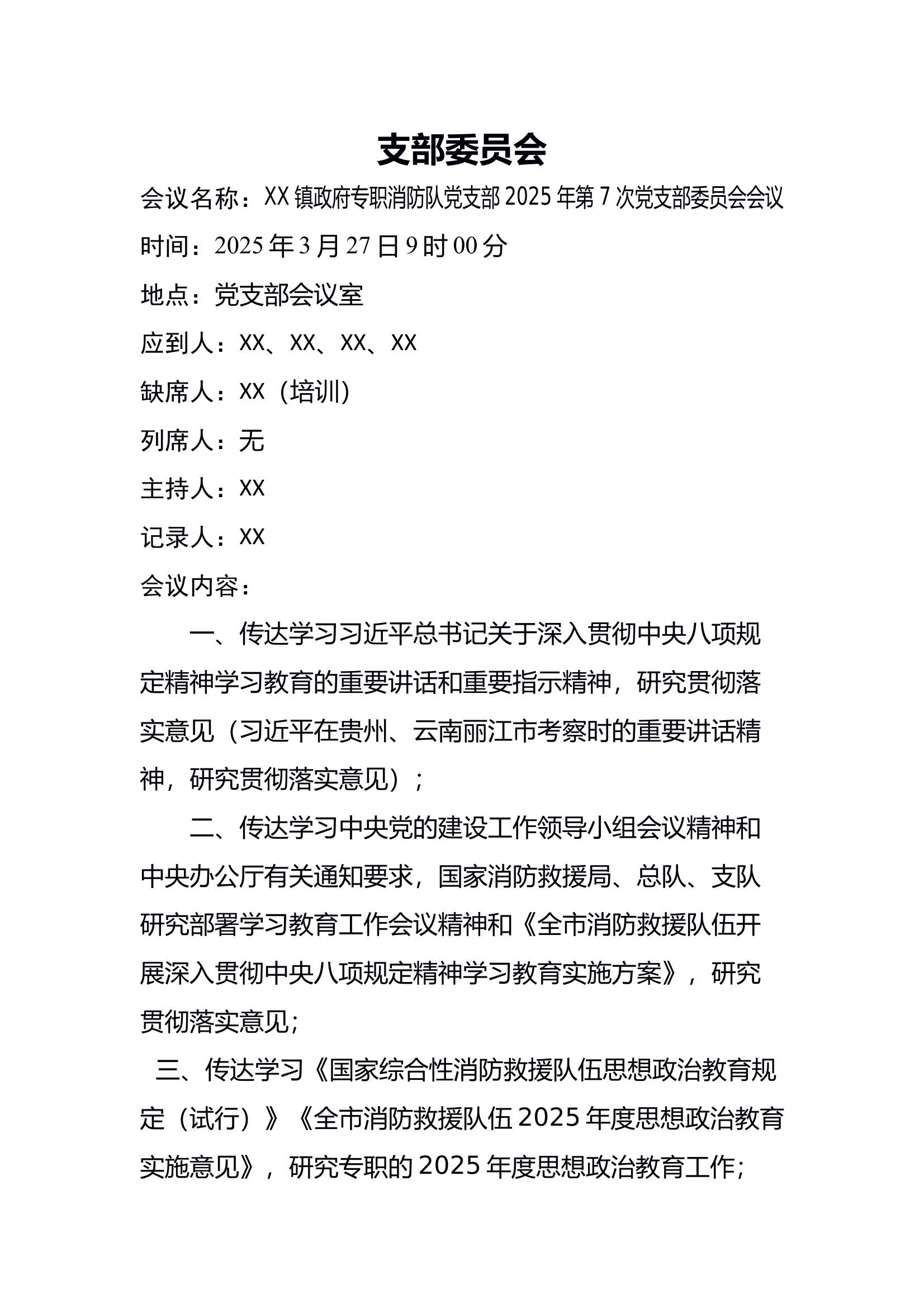 2025年3月27日XX镇政府专职消防队党支部2025年第7次支部委员会会议 第1页