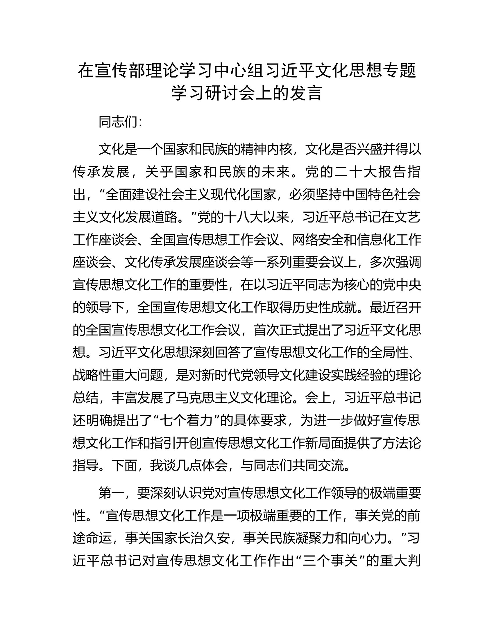 在宣传部理论学习中心组习近平文化思想专题学习研讨会上的发言.docx 第1页