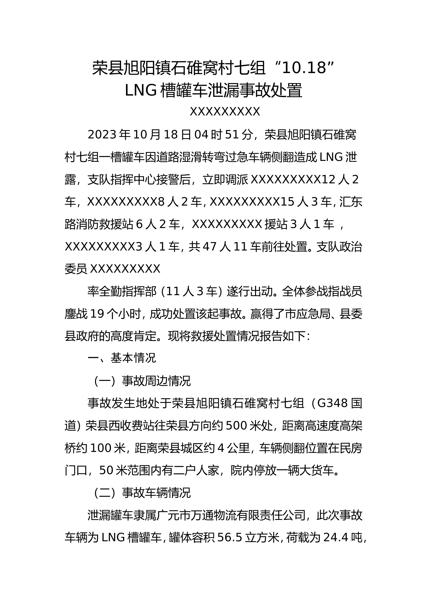 荣县旭阳镇石碓窝LNG槽罐车泄漏事故处置123.doc 第1页