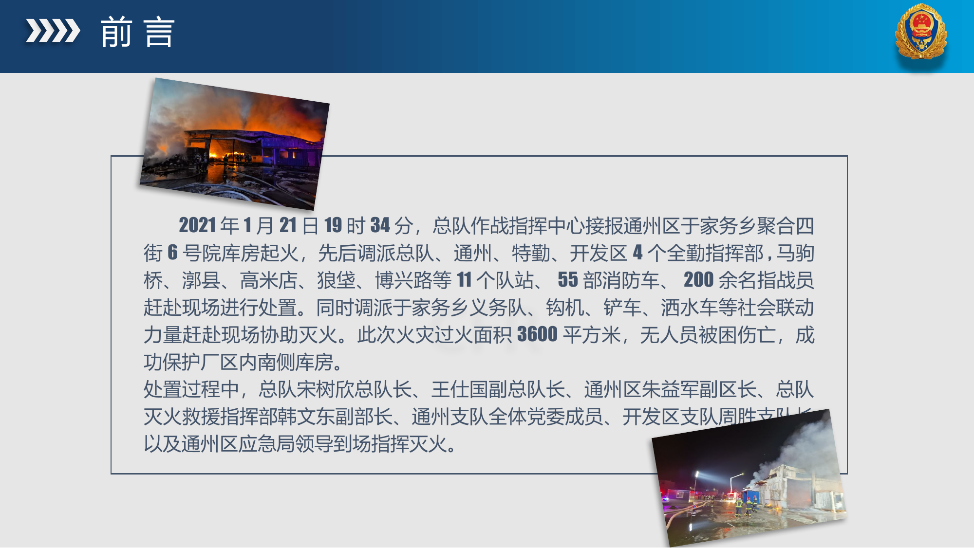 北京通州“1·21”深圳华鹏飞物流有限公司火灾扑救战例.pptx 第2页