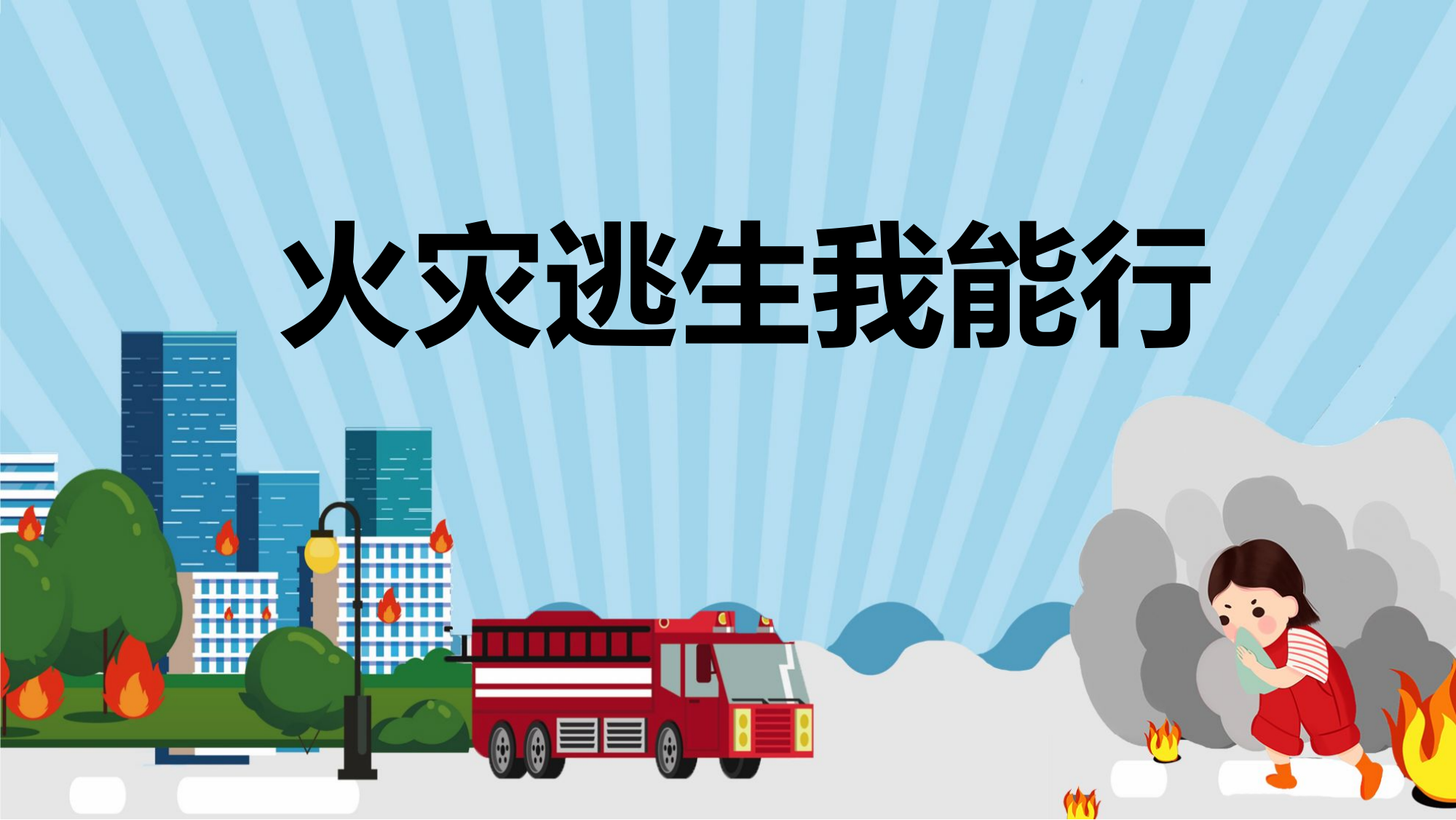 火灾逃生我能行.pptx 第1页