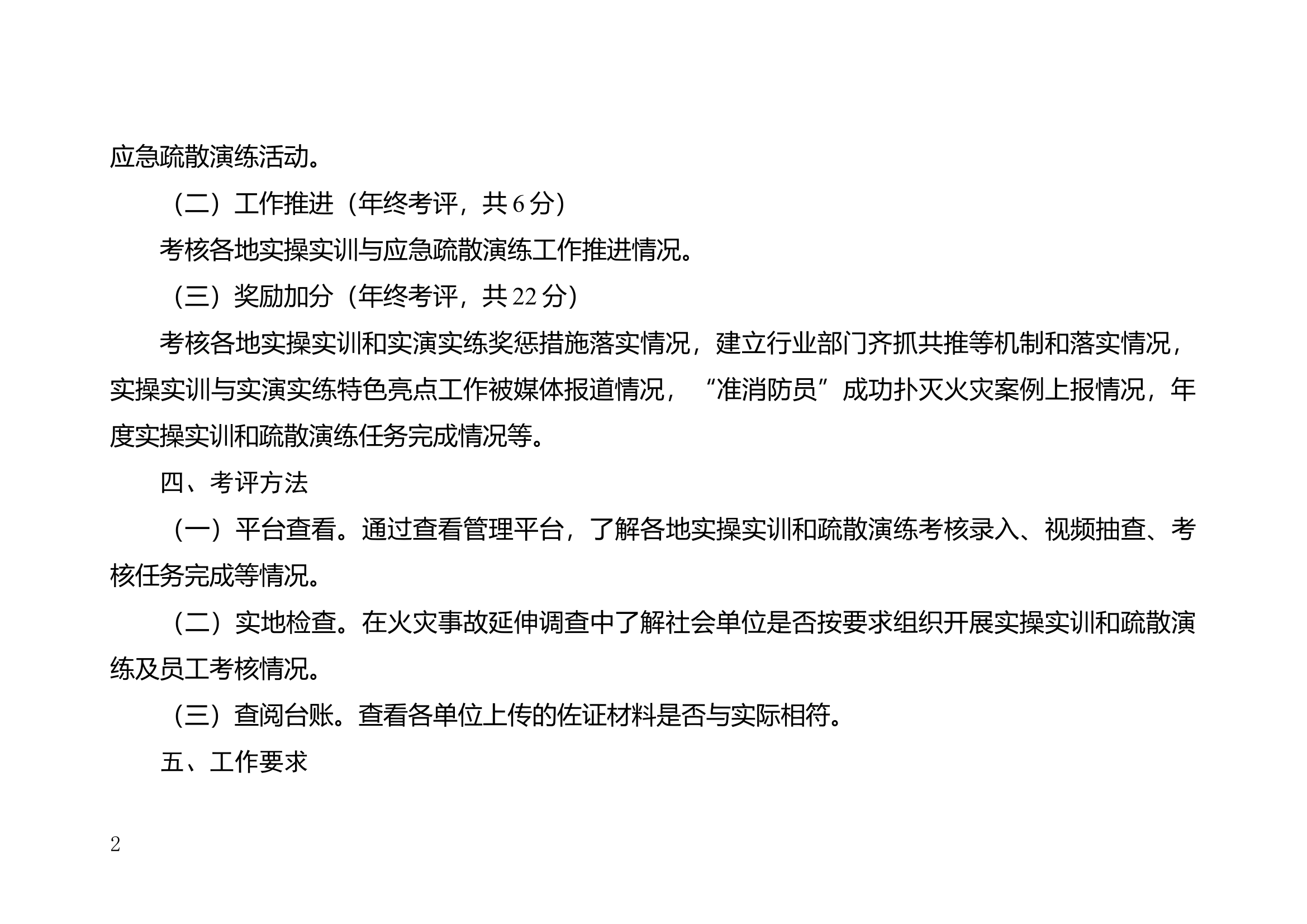 2024年&ldquo;一警六员&rdquo;实操实训和应急疏散实演实练考评办法.docx 第2页
