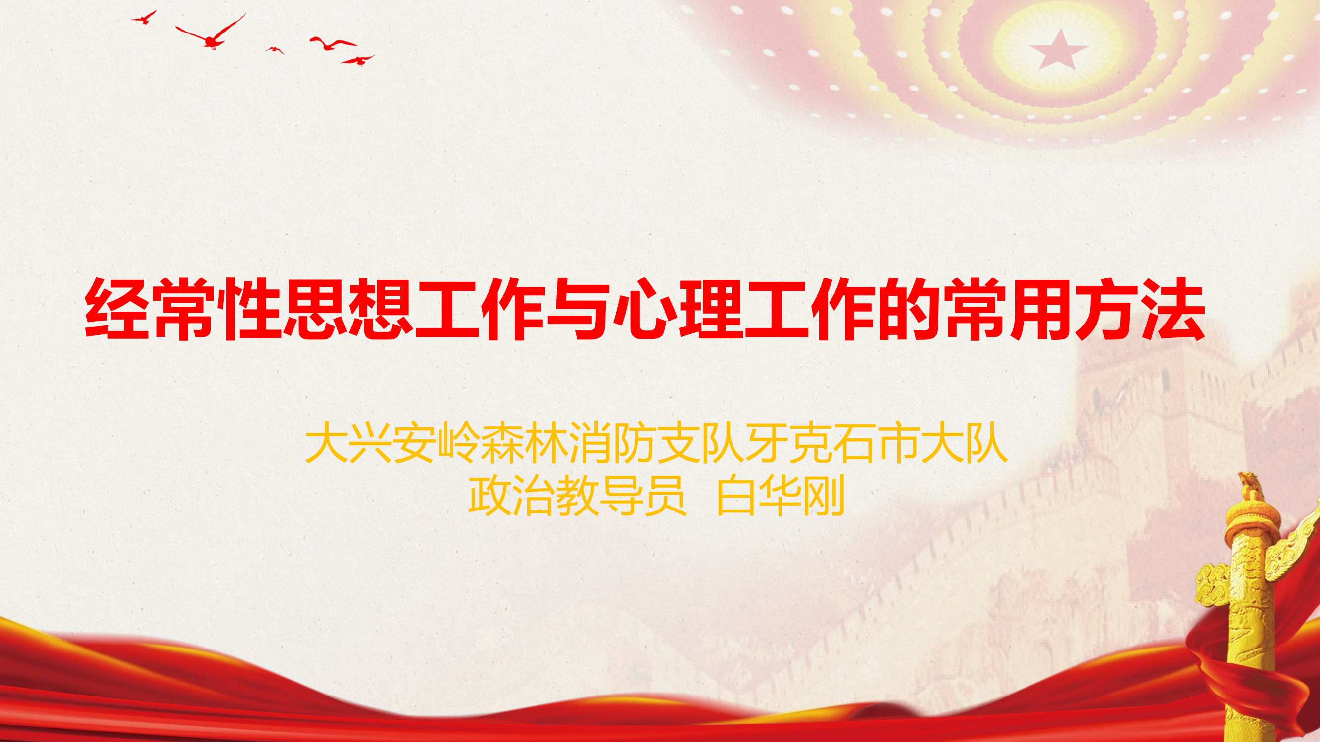 经常性思想工作与心理工作的常用方法(1).pptx 第1页