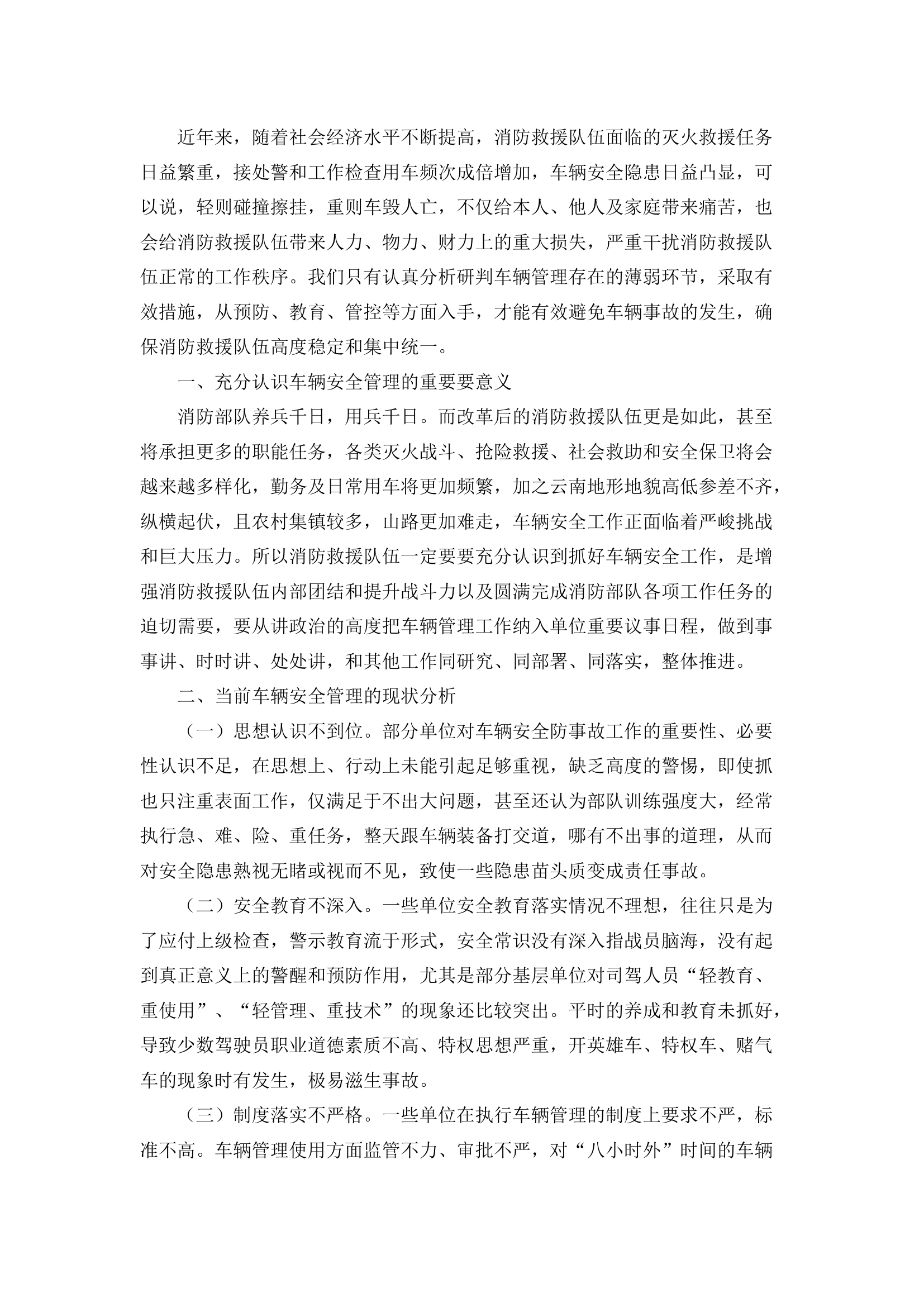 栀夏：浅谈车辆安全管理.docx 第1页