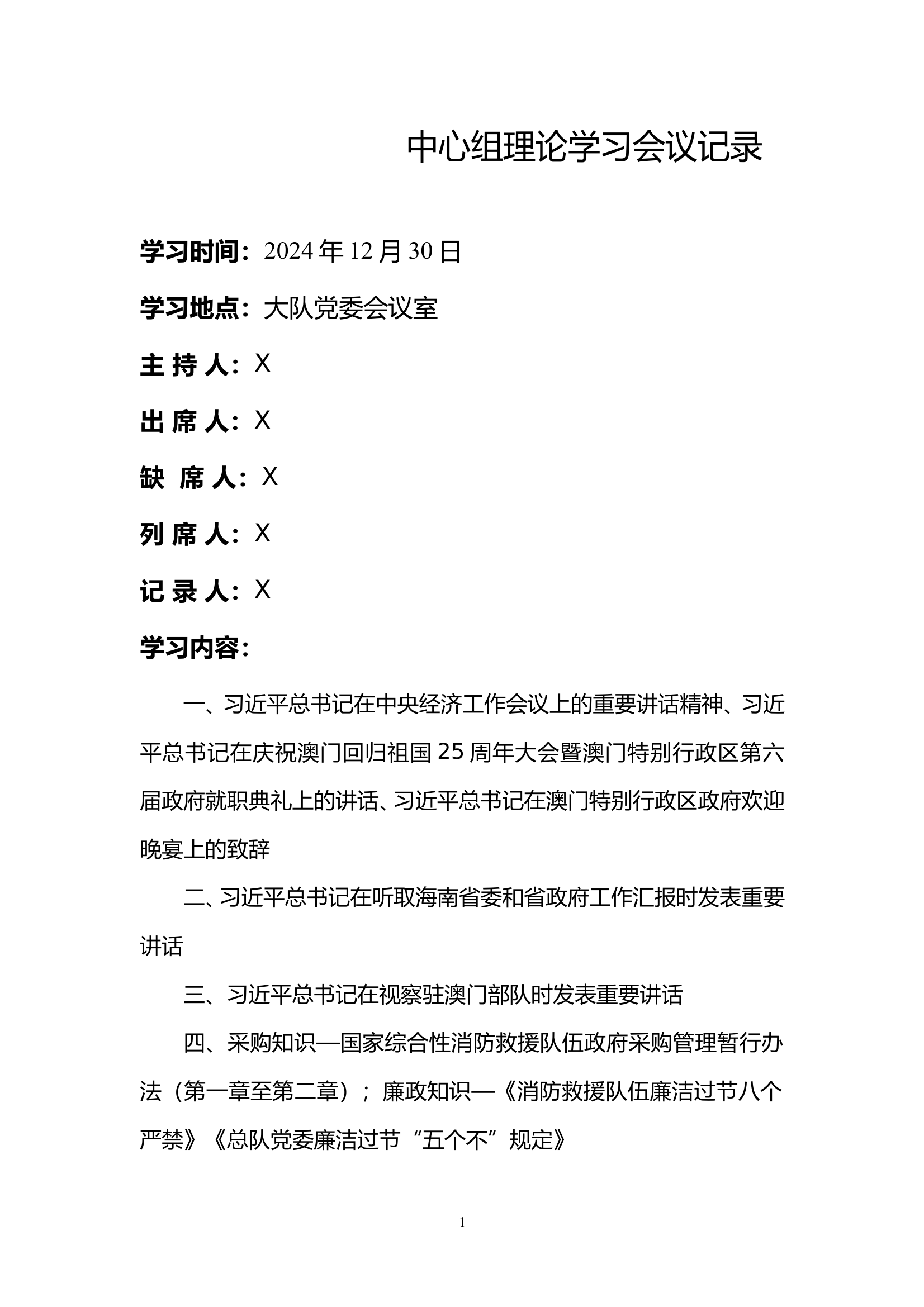 12月份党委中心组学习研讨（12.30） 第1页