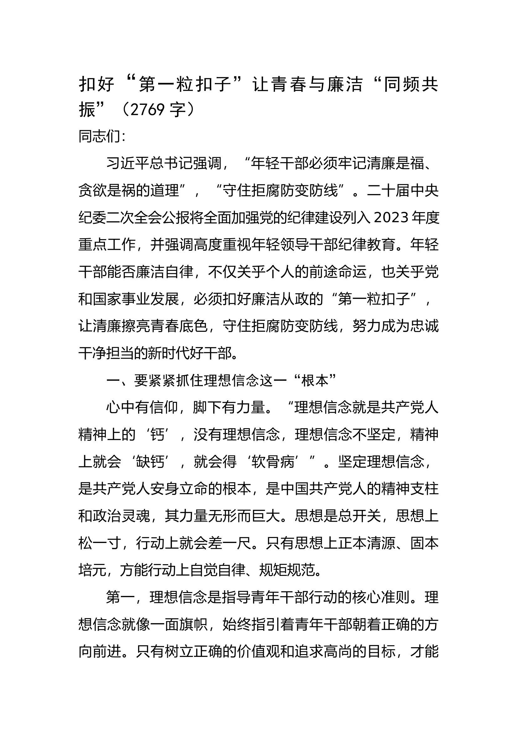 廉政党课：扣好&ldquo;第一粒扣子&rdquo;让青春与廉洁&ldquo;同频共振&rdquo;.docx 第1页
