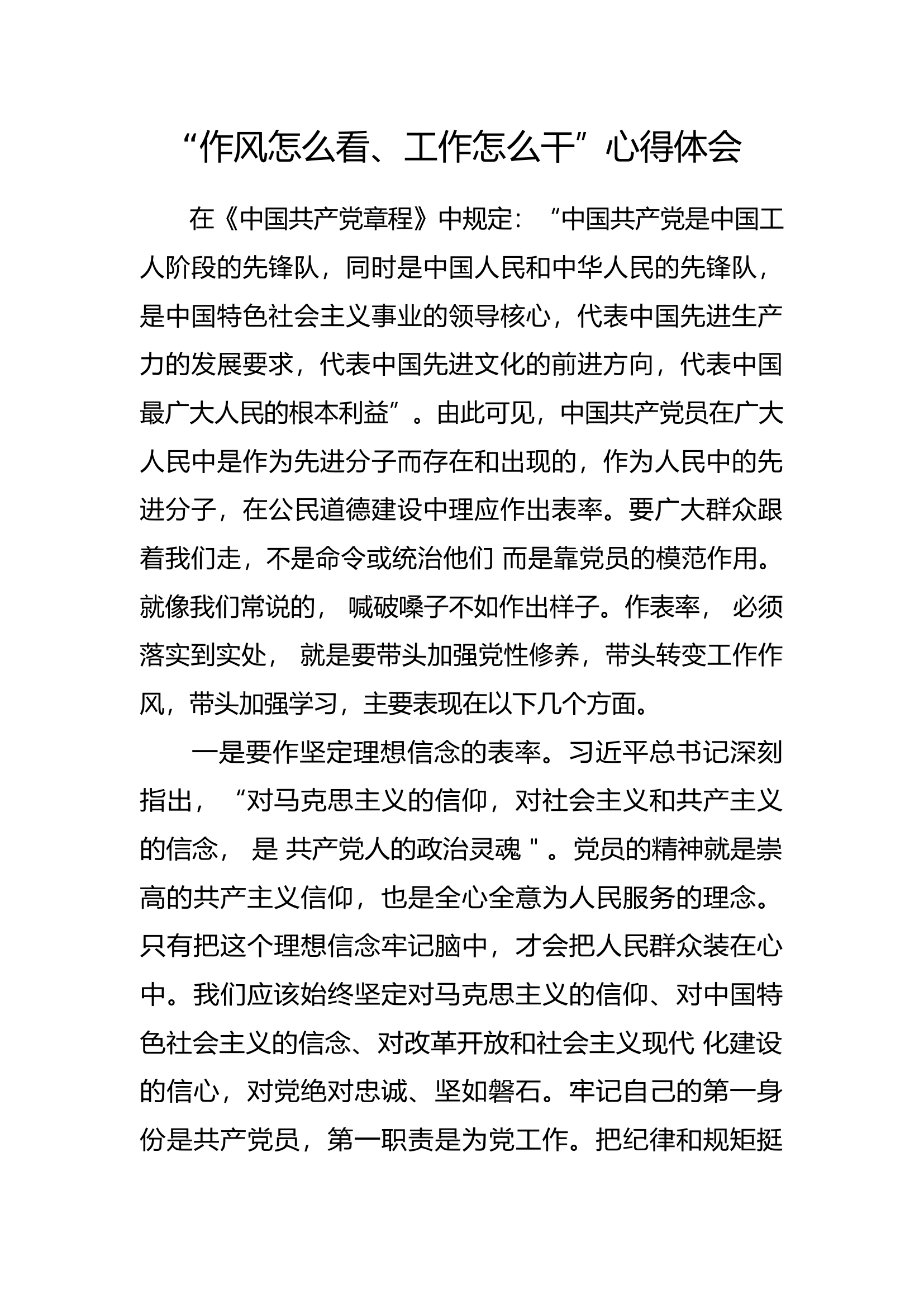 “作风怎么看、工作怎么干”个人心得体会 (13).docx 第1页