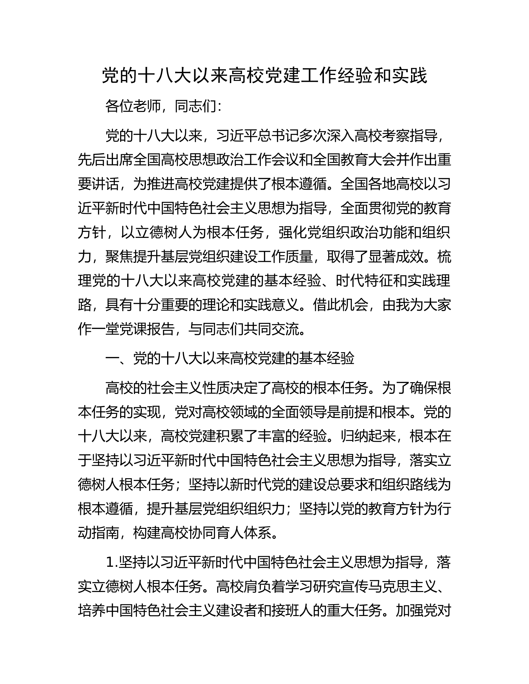 党的十八大以来高校党建工作经验和实践.docx 第1页