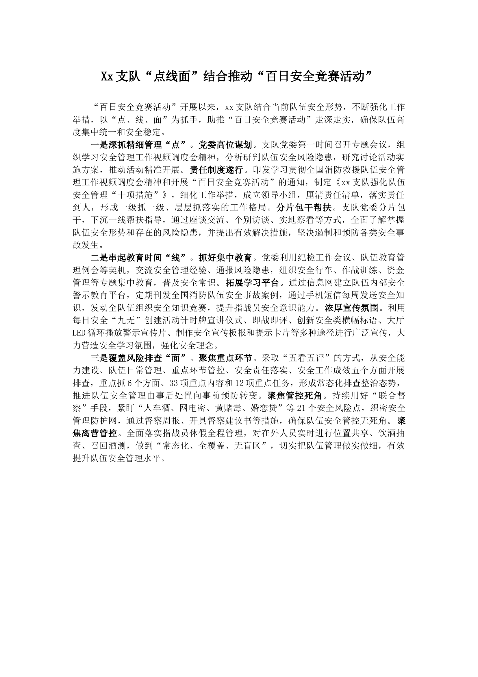 Xx支队“点线面”结合推动“百日安全竞赛活动”.docx 第1页