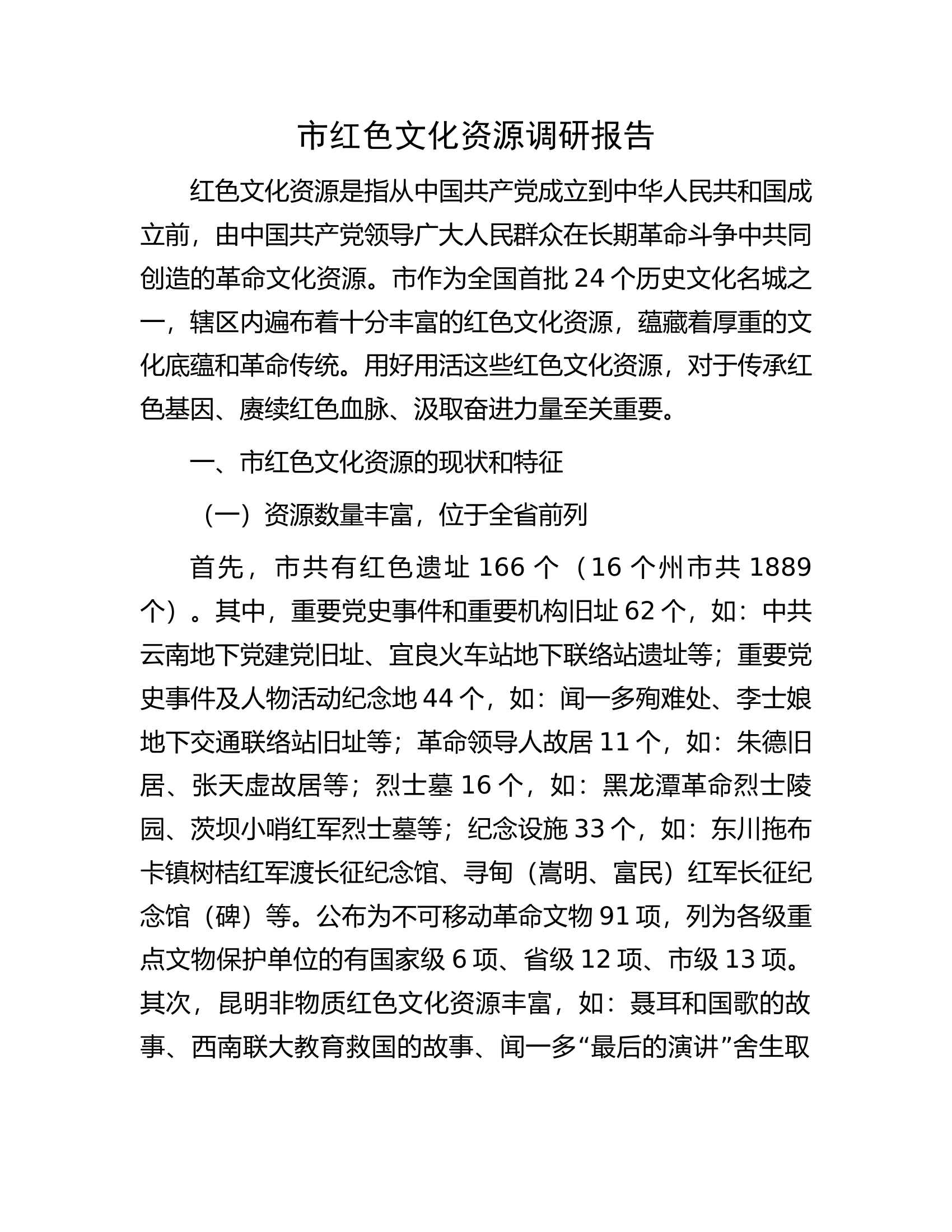 市红色文化资源调研报告.docx 第1页