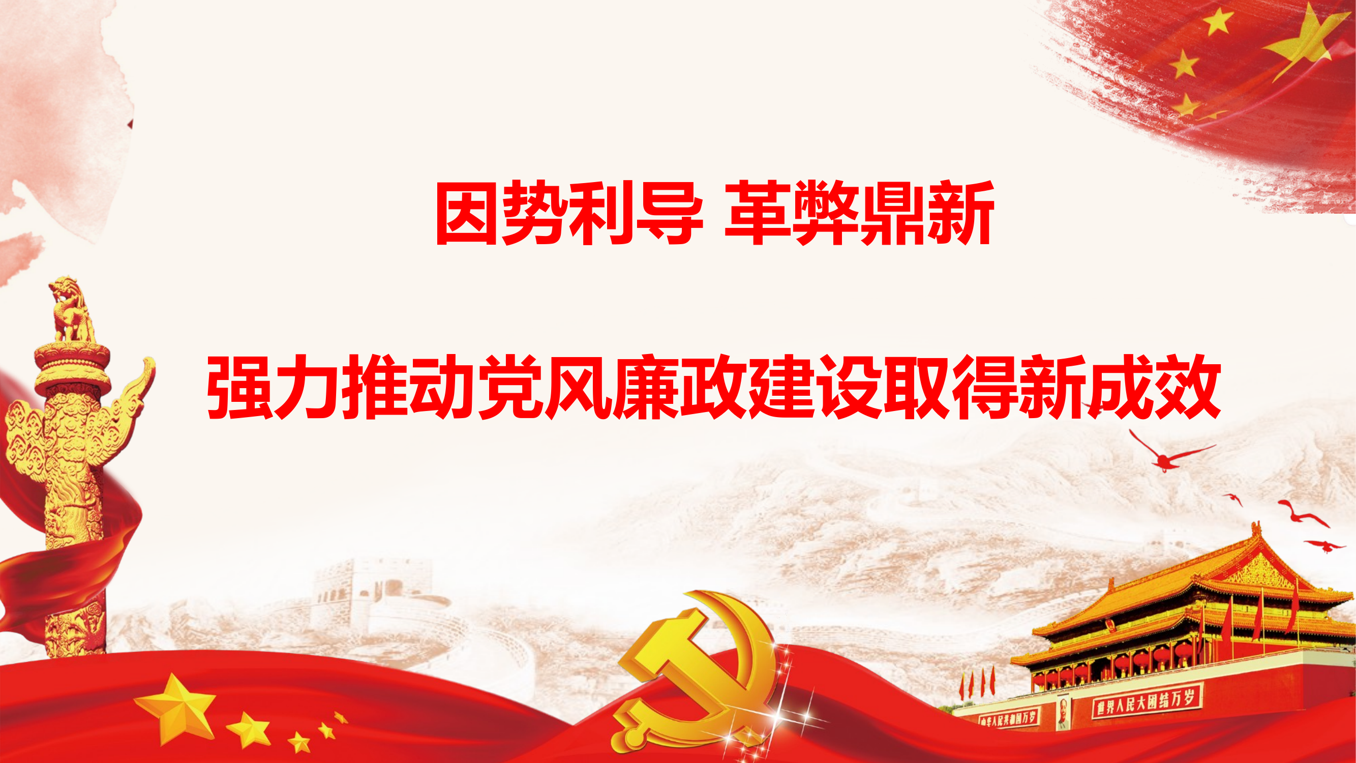 党风廉政党课PPT 第1页