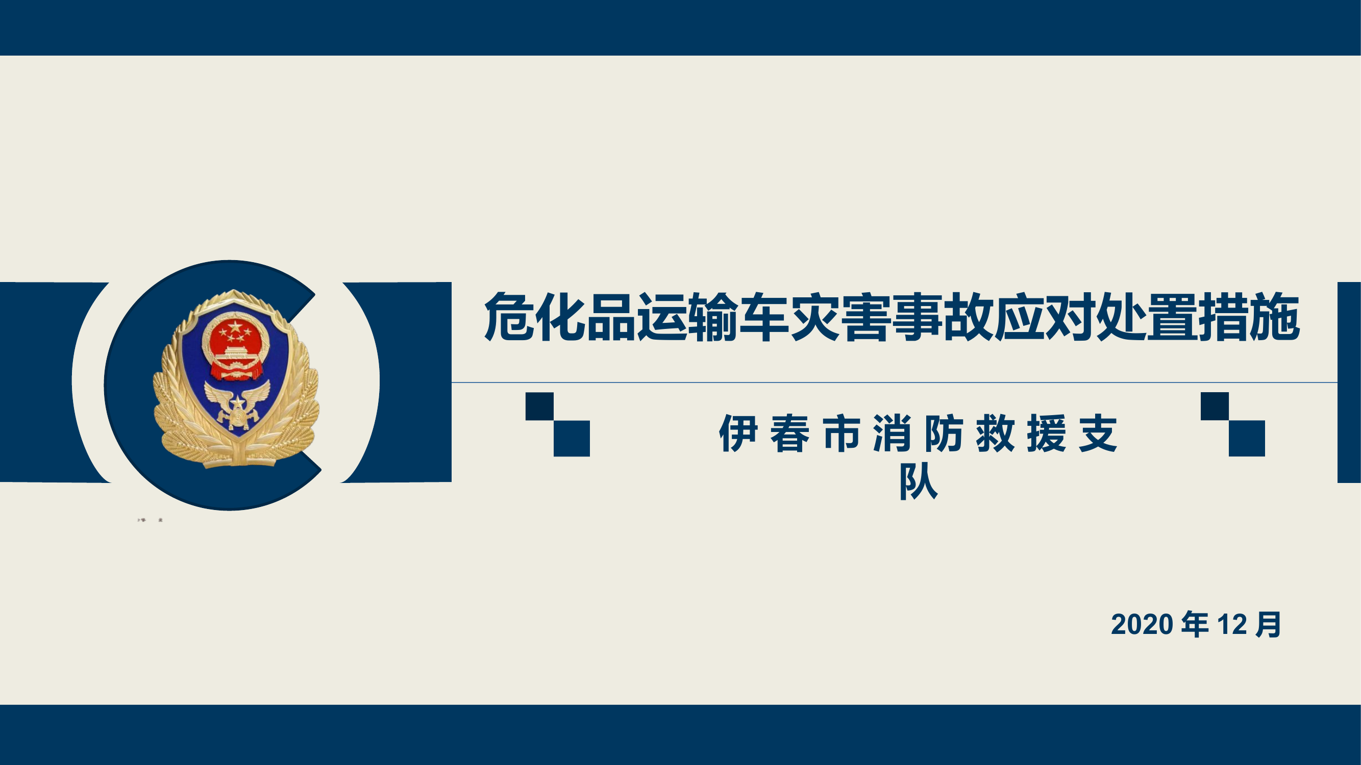 危化品运输车灾害事故应对处置措施.pptx 第1页