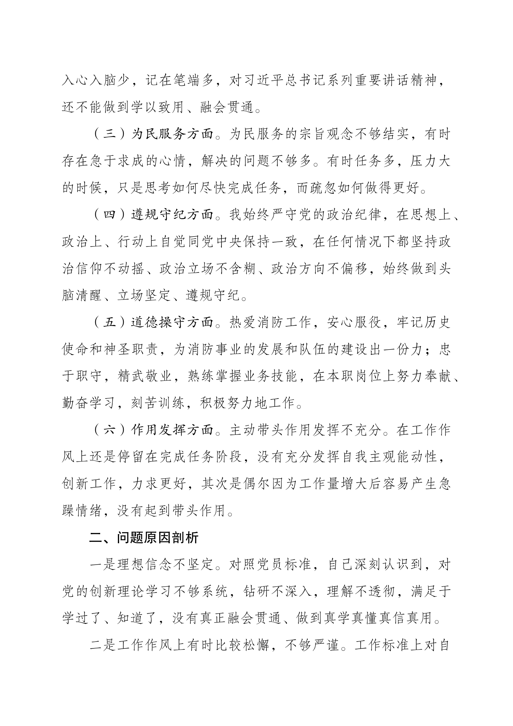 2023年主题教育组织生活会（民主生活会）个人对照检查材料（消防员）6.docx 第2页