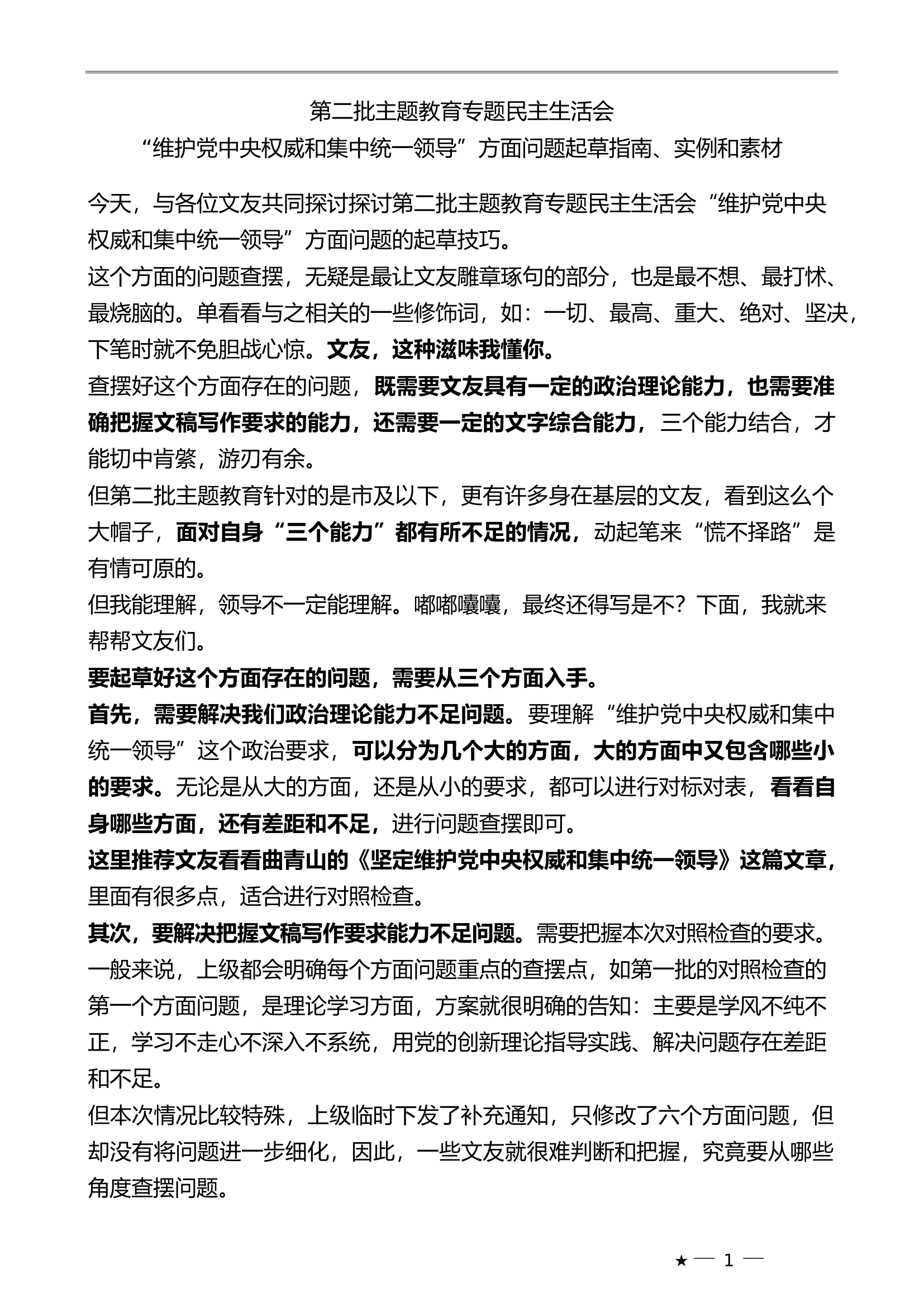 （62条）第二批主题教育专题民主生活会“维护党中央权威和集中统一领导”方面问题起草指南、实例和素材................doc 第1页