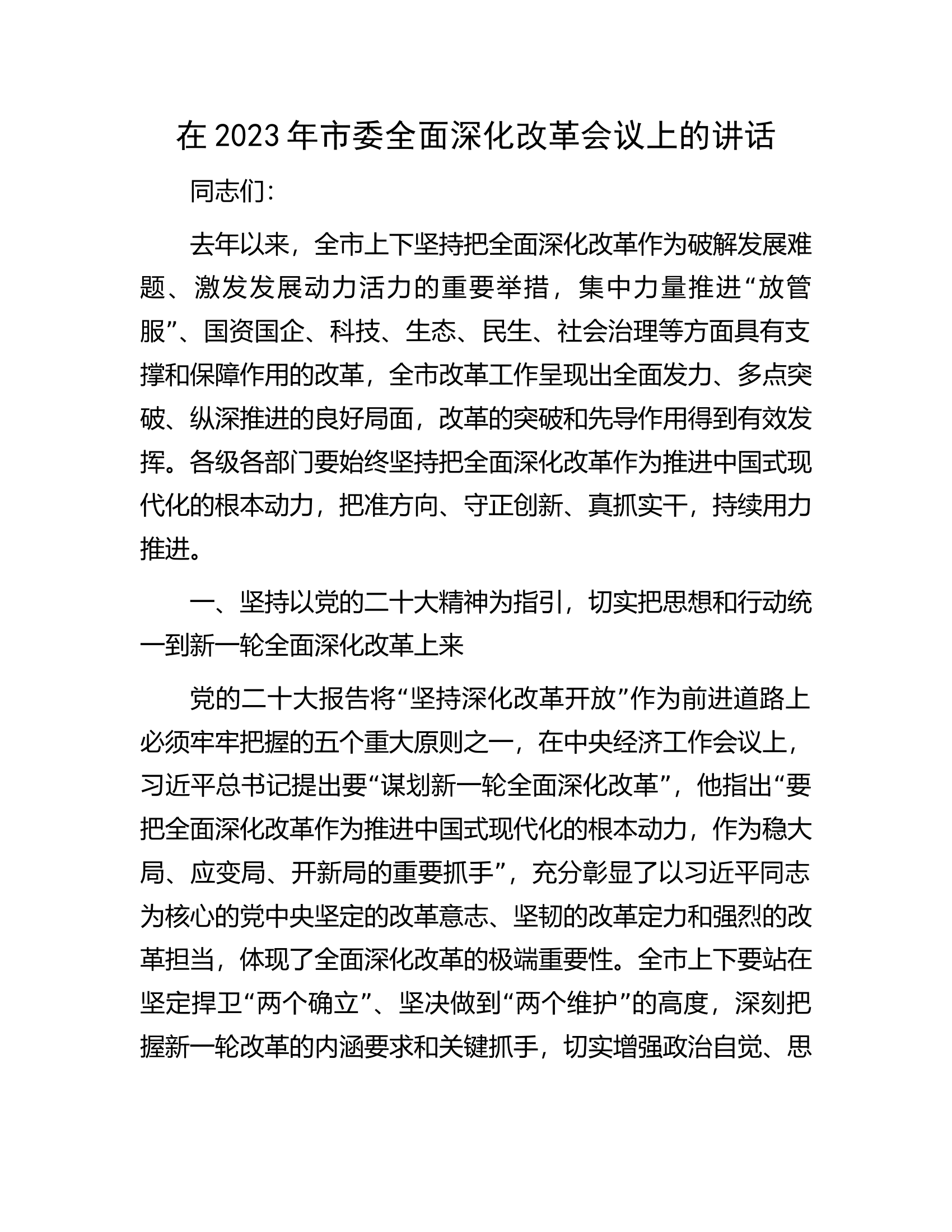 在2023年市委全面深化改革会议上的讲话.docx 第1页