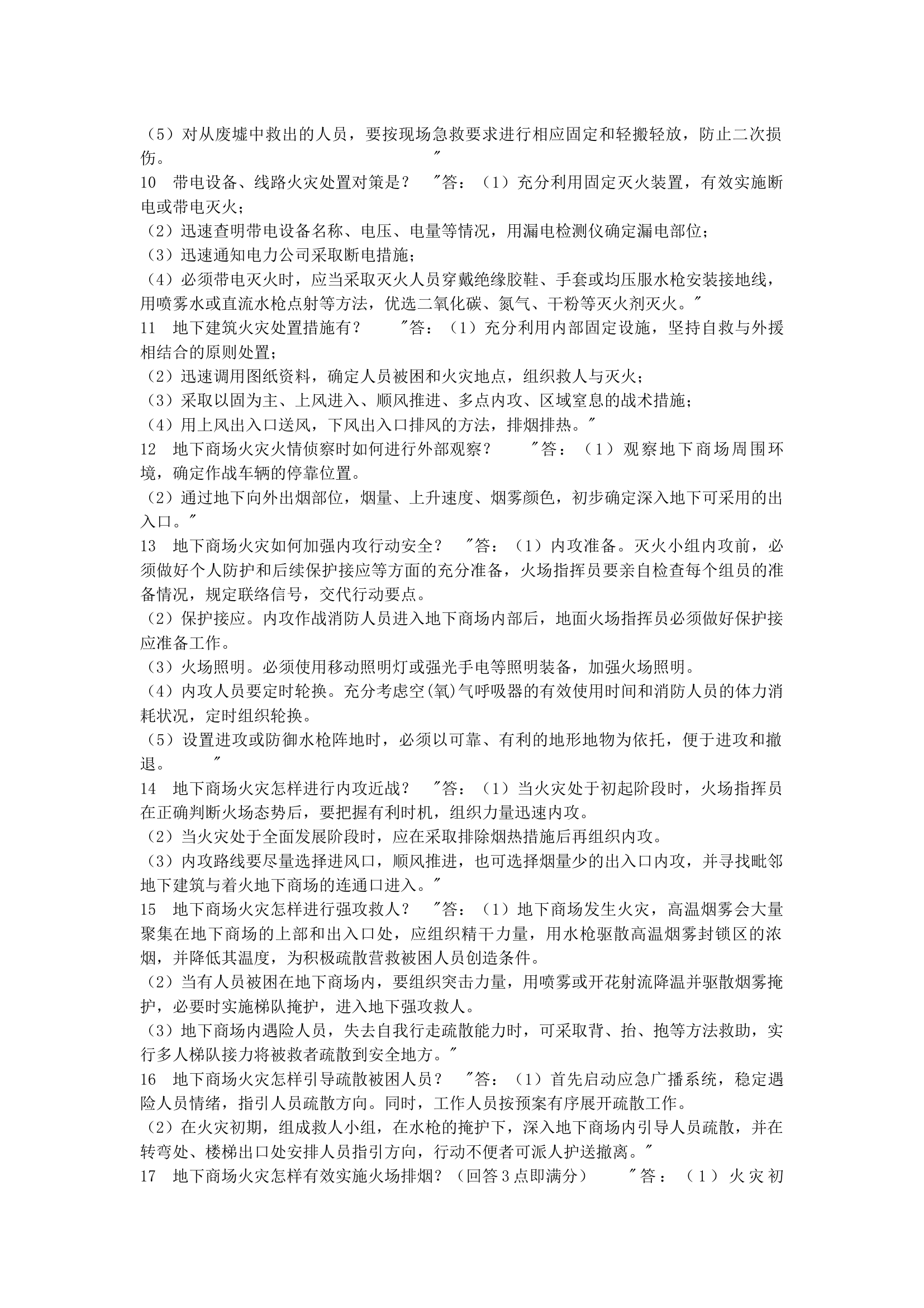 灭火救援答辩题库-实践题.docx 第2页