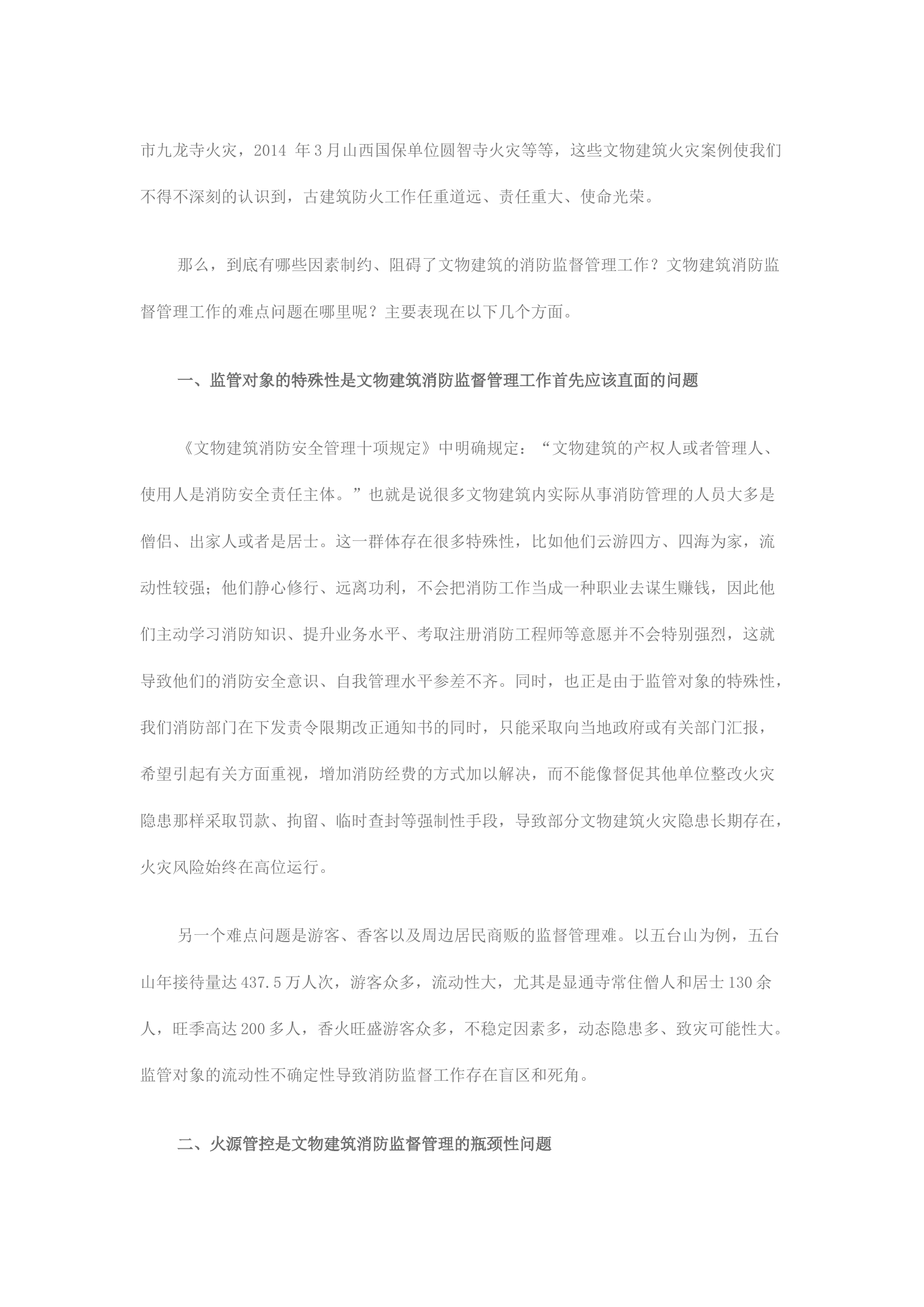 精品：浅析文物建筑消防监督管理存在的问题及解决对策.docx 第2页