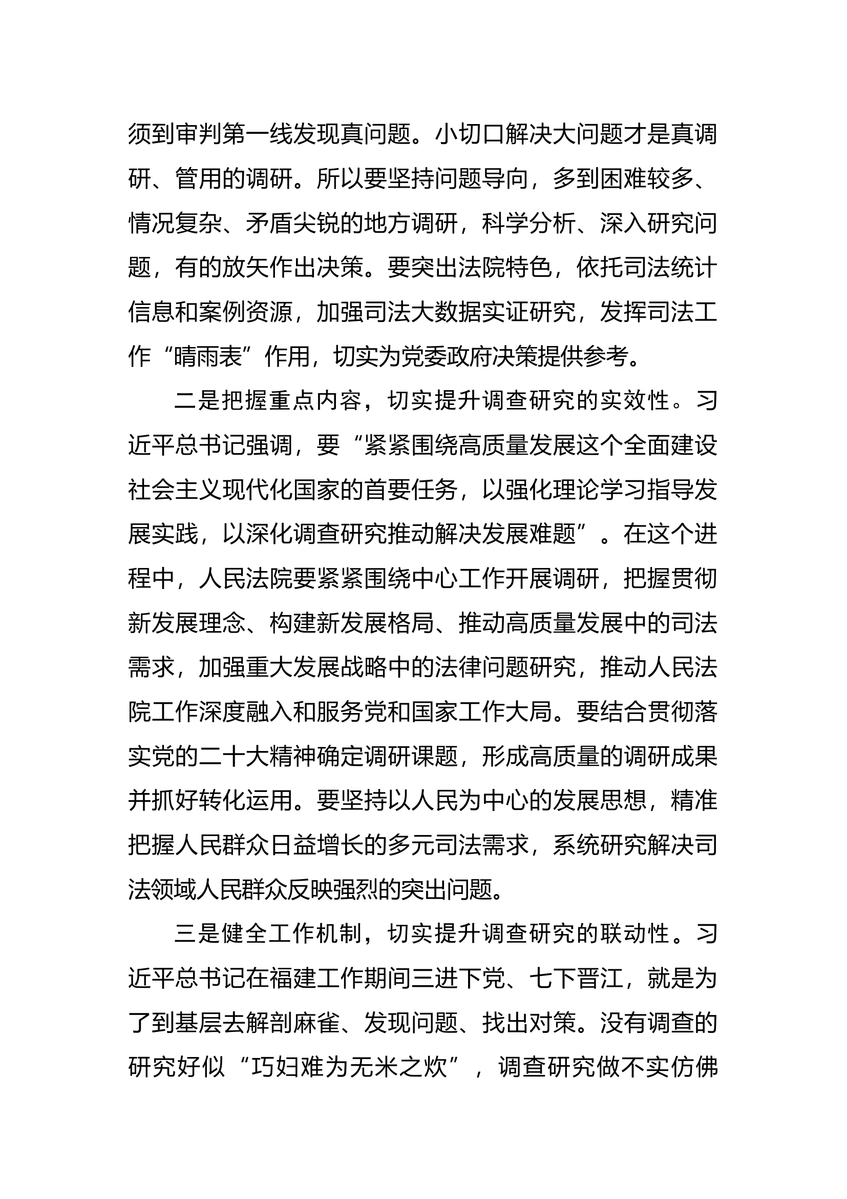 法院系统在理论中心组上关于总书记调查研究重要论述的发言提纲.docx 第2页