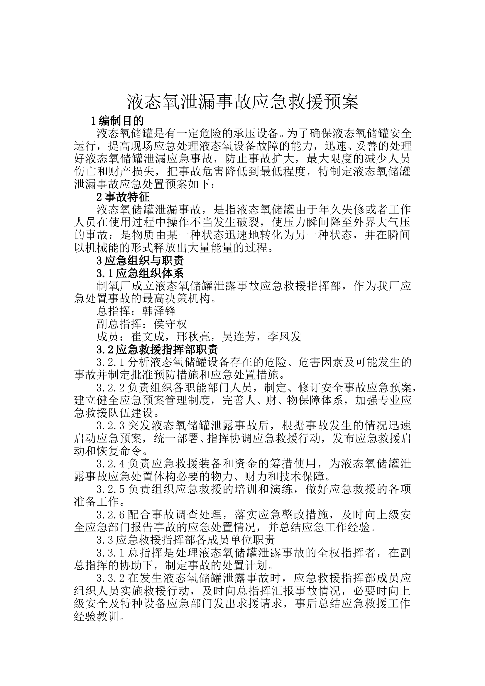 液氧泄漏事故应急预案 第1页