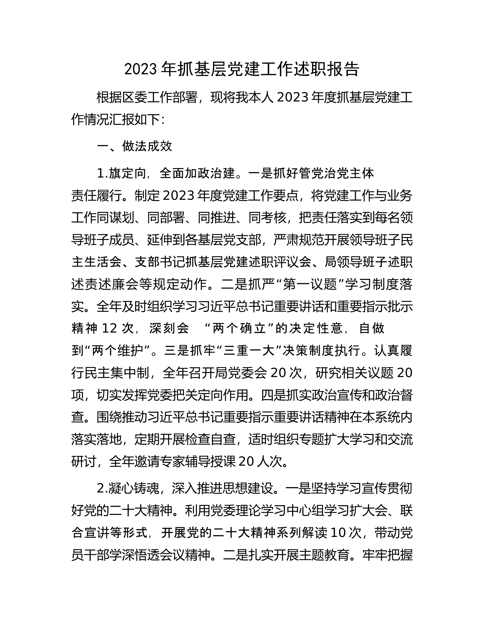2023年抓基层党建工作述职报告.................docx 第1页
