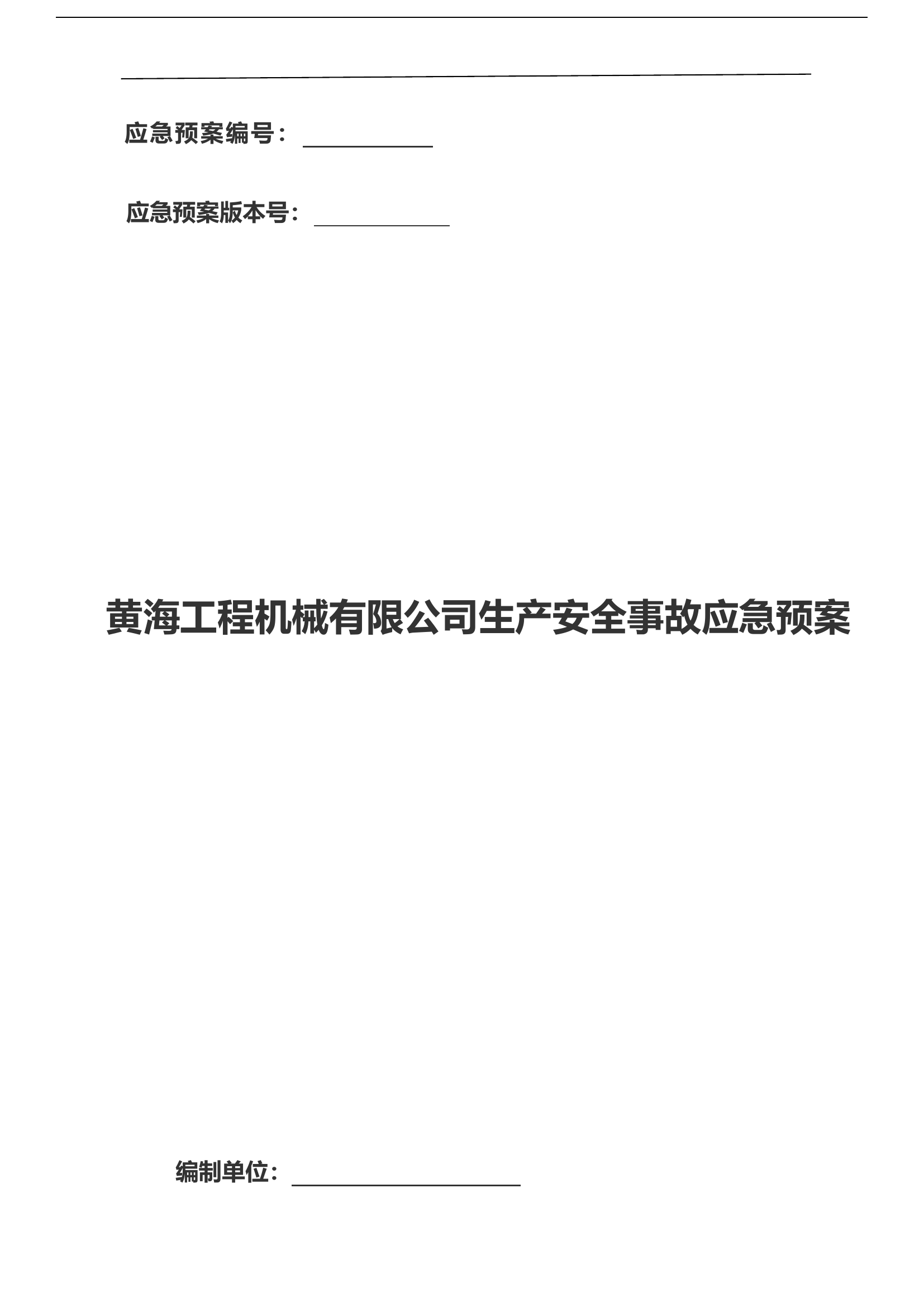 河南黄海工程机械有限公司生产安全事故应急预案【47页】.doc 第1页