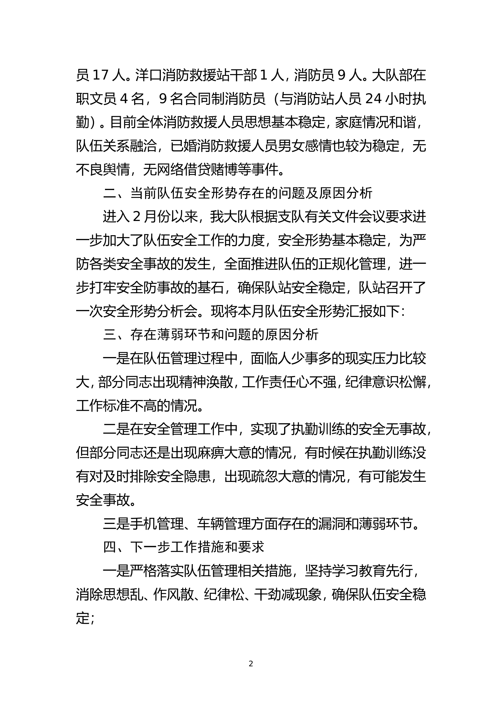 2月份安全形势分析.doc 第2页