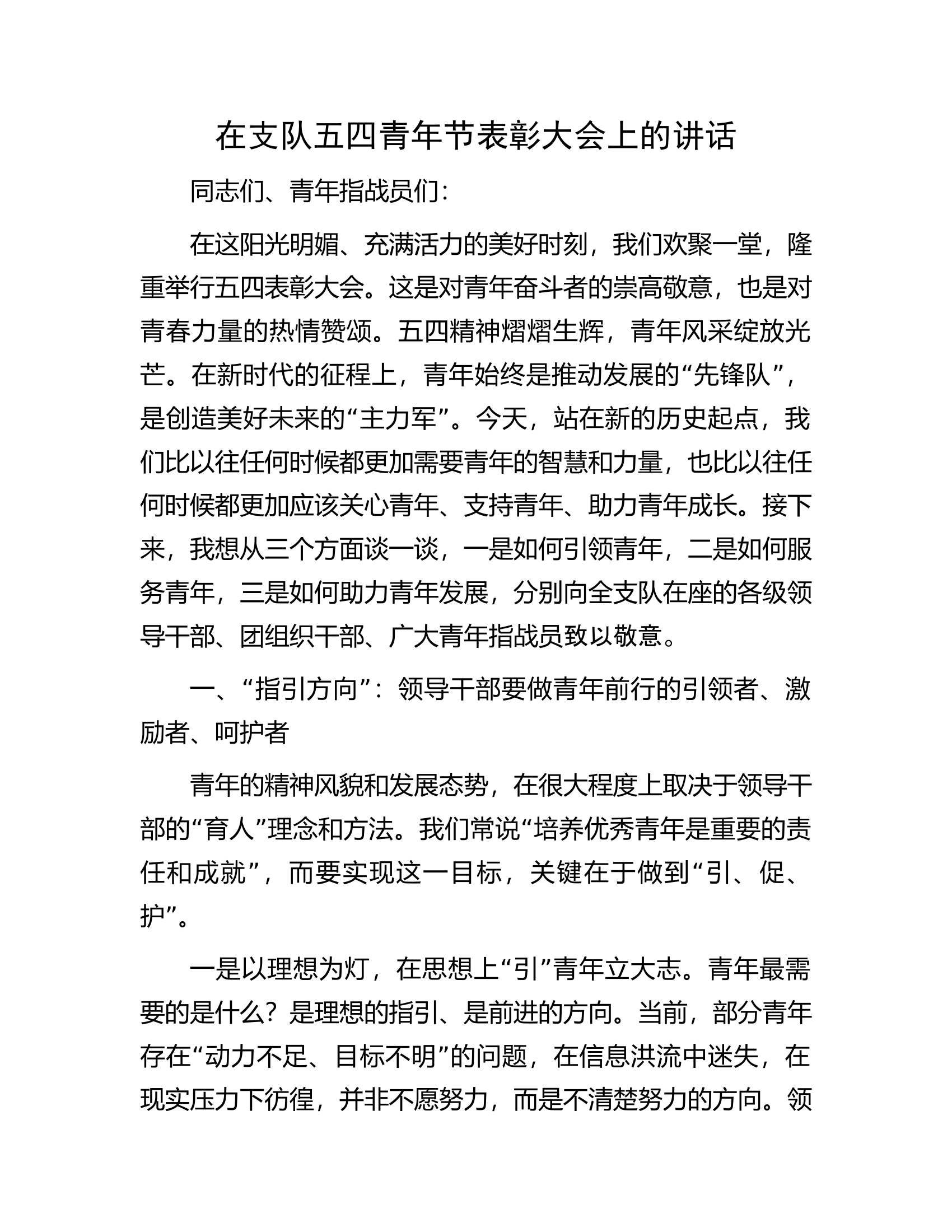 在支队五四青年节表彰大会上的讲话 第1页