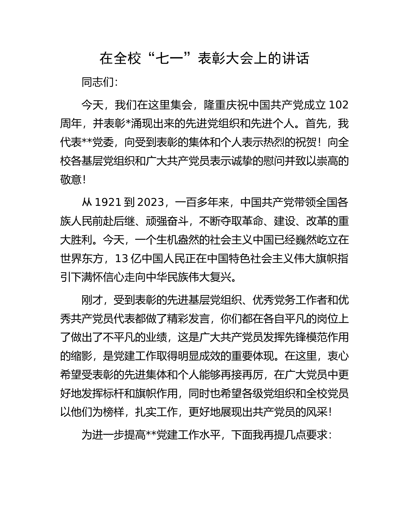 在全校&ldquo;七一&rdquo;表彰大会上的讲话.docx 第1页