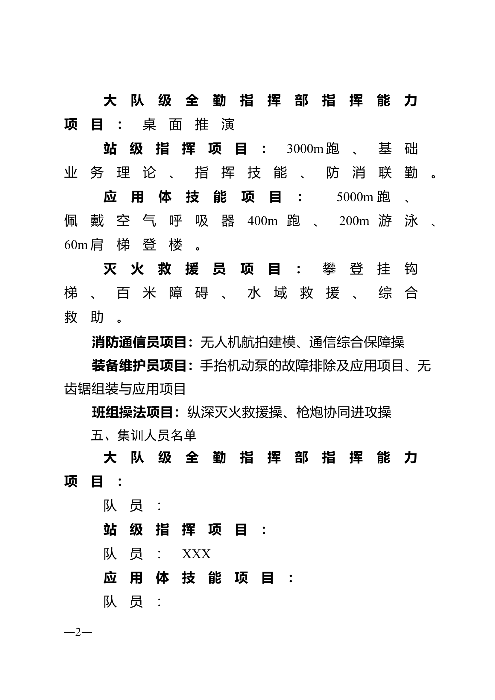 XX大队关于备战xx市2024年度消防行业职业技能竞赛的通知.doc 第2页